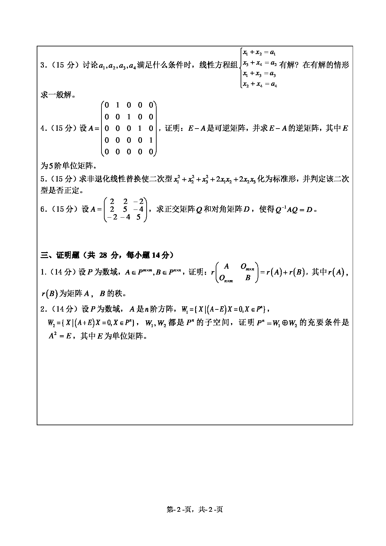 2020考研真题：绍兴文理学院2022年考研自命题科目 851高等代数 考试真题第2页