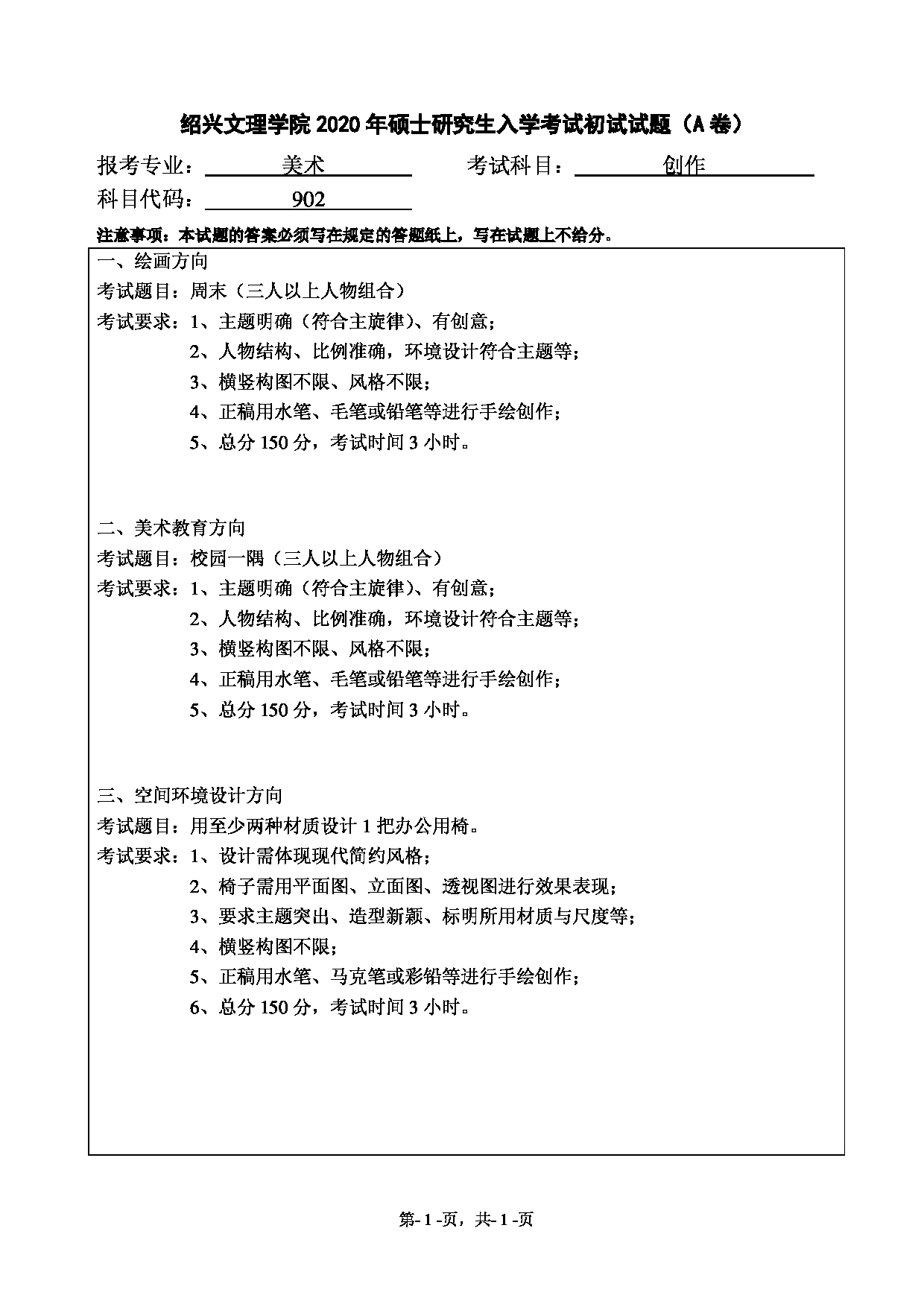 2020考研真题：绍兴文理学院2022年考研自命题科目 902创作 考试真题第1页