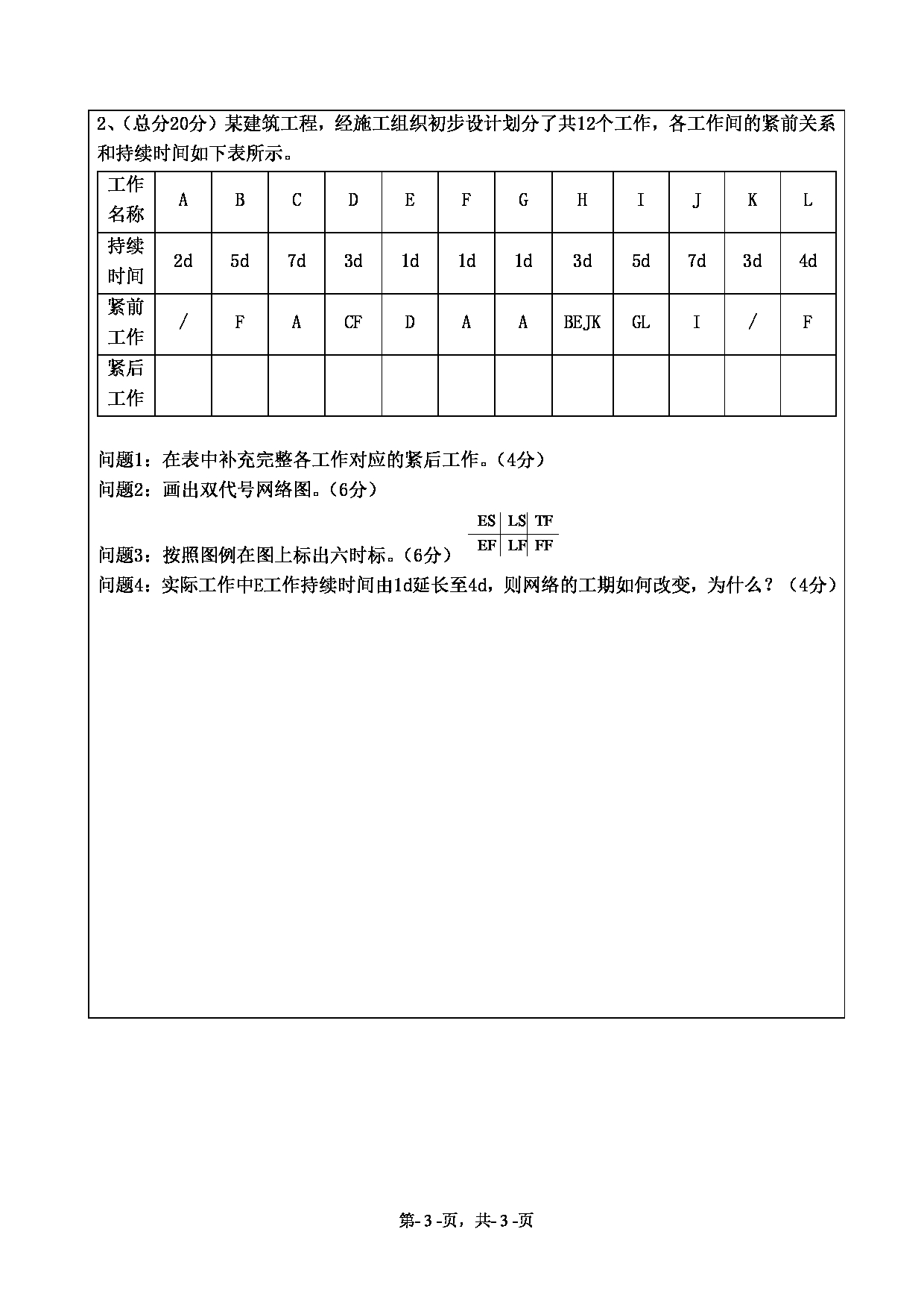 2020考研真题：绍兴文理学院2022年考研自命题科目 844土木工程施工与管理 考试真题第3页