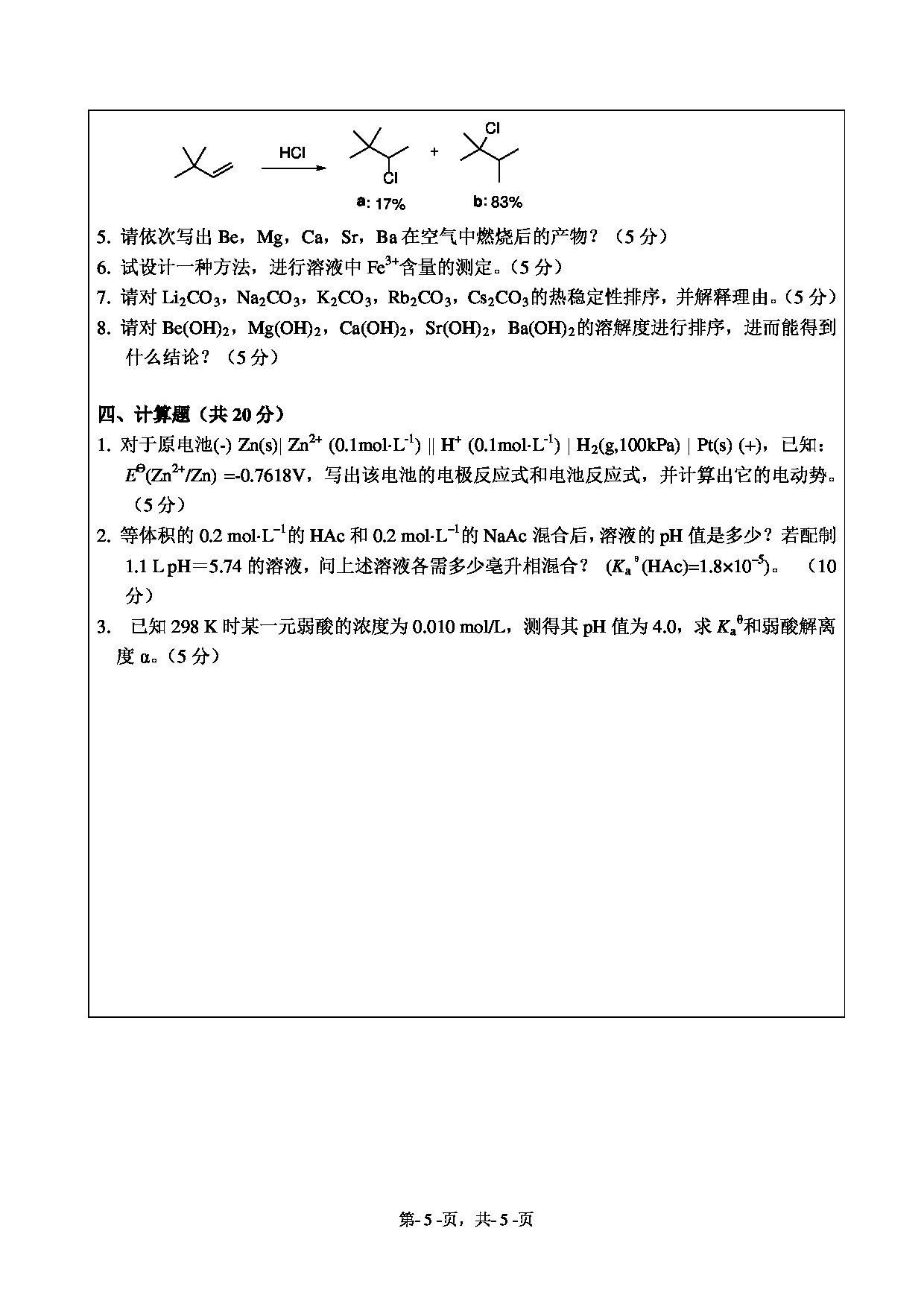 2020考研真题：绍兴文理学院2022年考研自命题科目 895综合化学 考试真题第5页