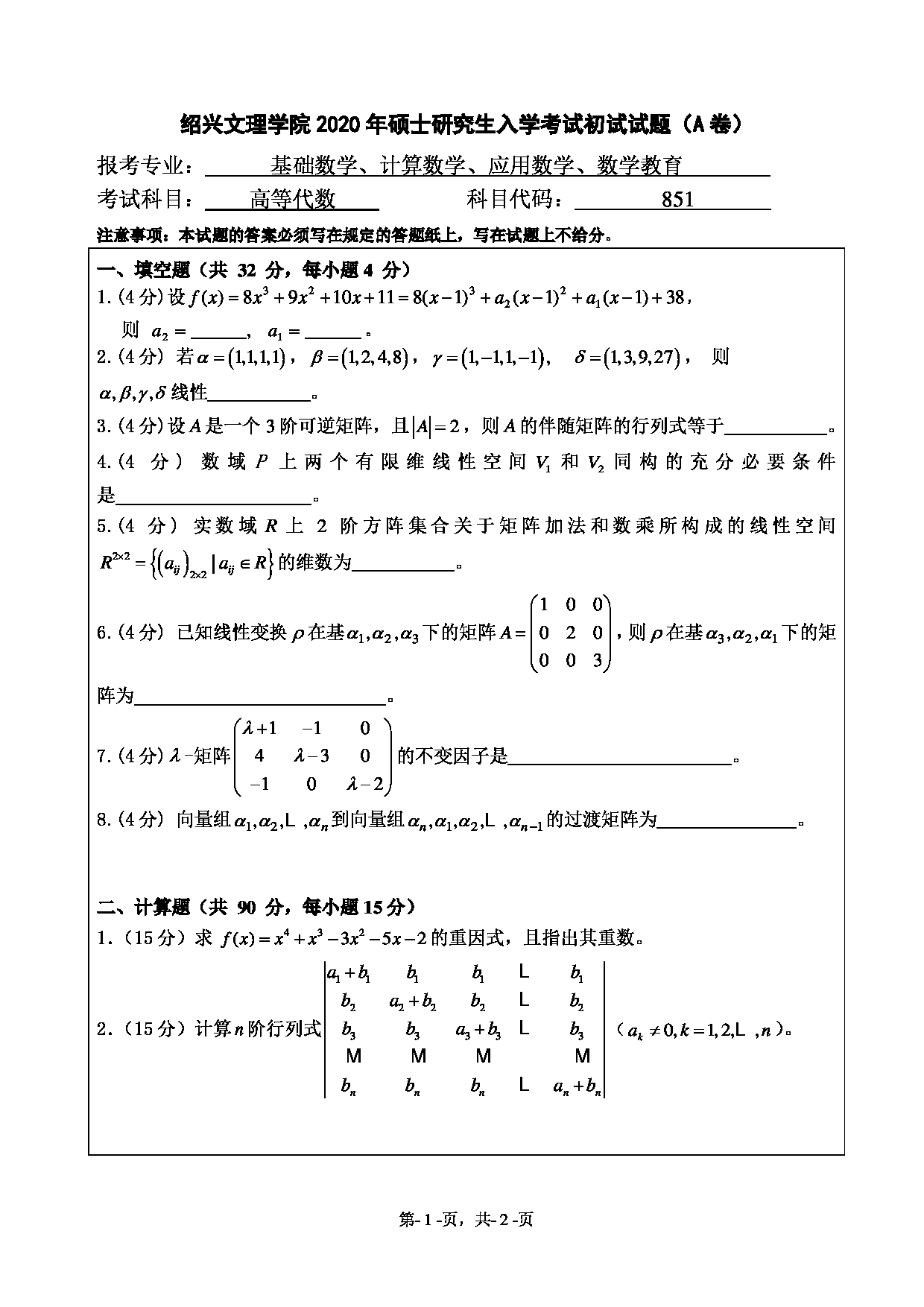 2020考研真题：绍兴文理学院2022年考研自命题科目 851高等代数 考试真题第1页