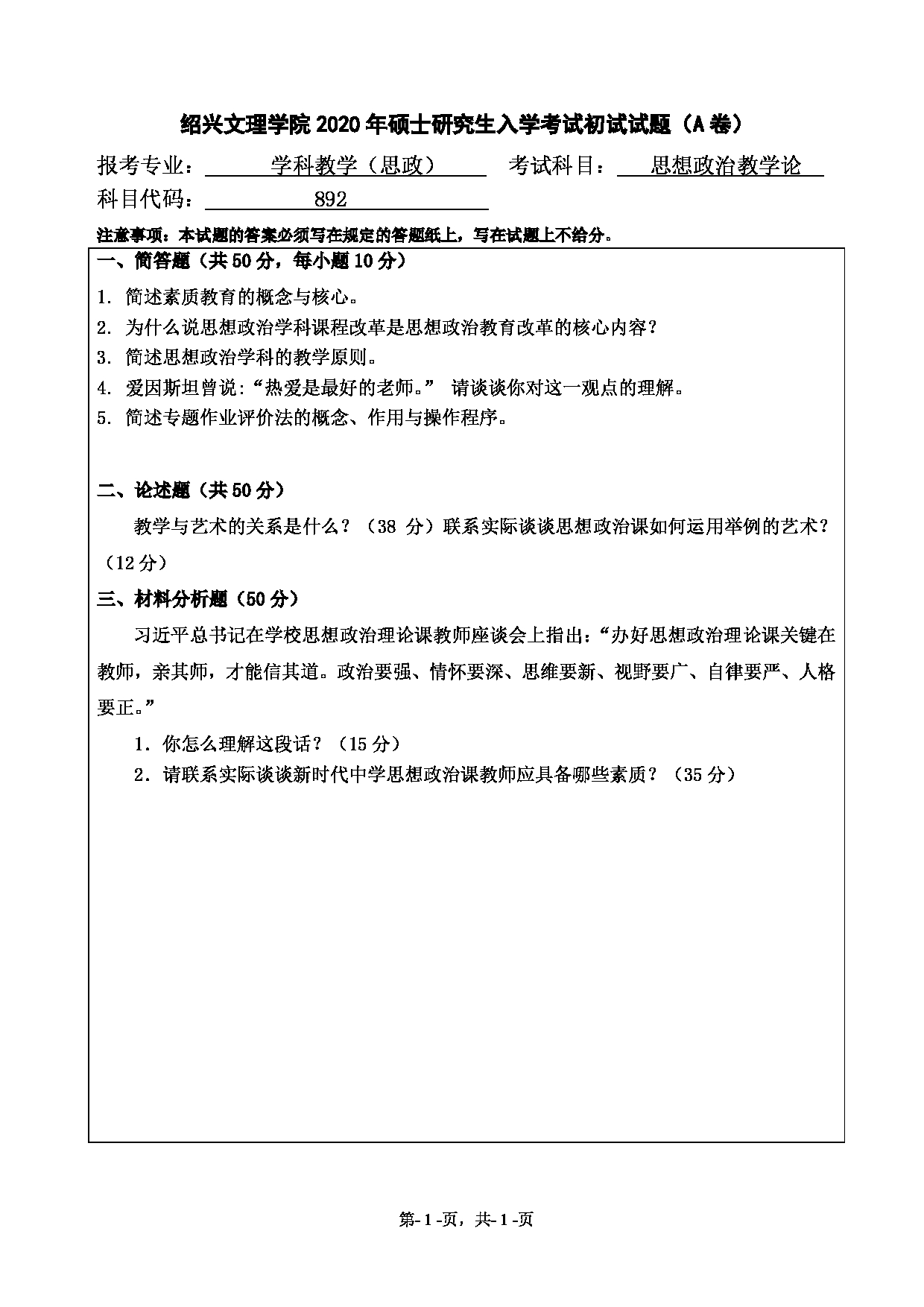 2020考研真题：绍兴文理学院2022年考研自命题科目 892思想政治教学论 考试真题第1页