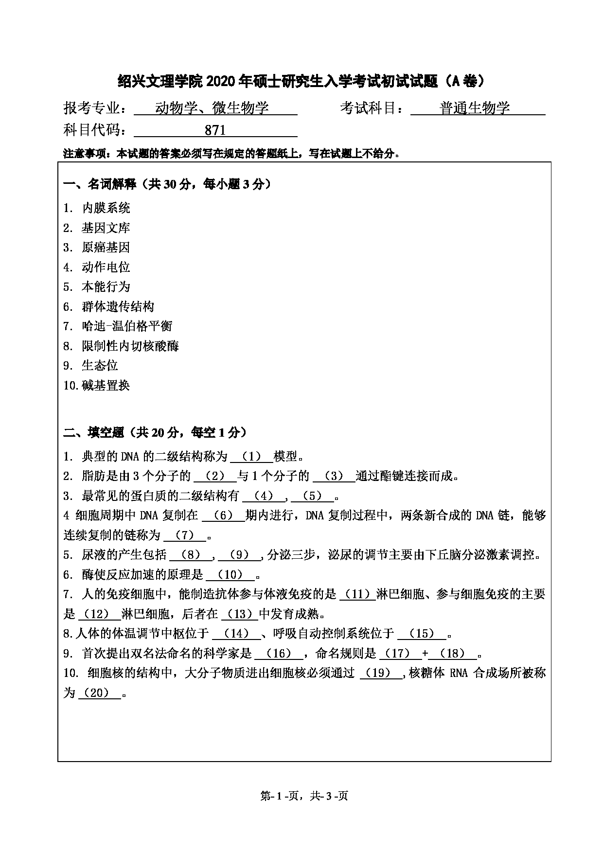 2020考研真题：绍兴文理学院2022年考研自命题科目 871普通生物学 考试真题第1页