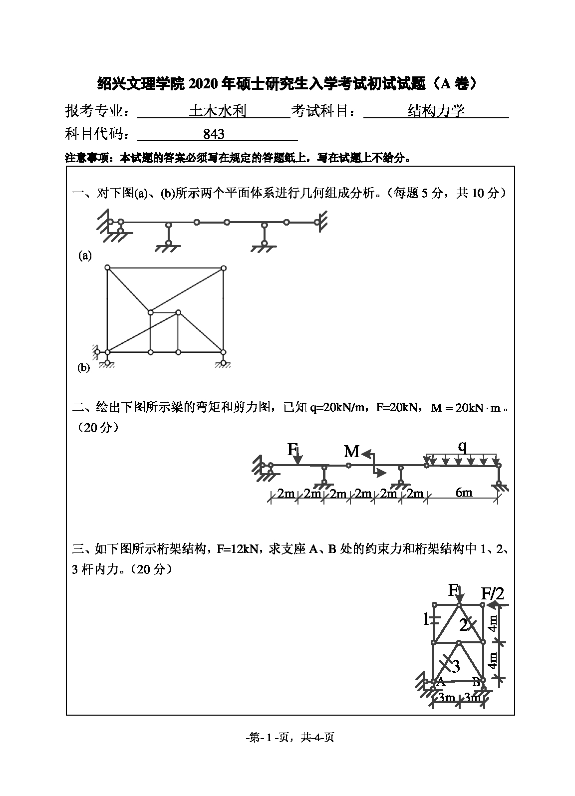 2020考研真题：绍兴文理学院2022年考研自命题科目 843结构力学 考试真题第1页