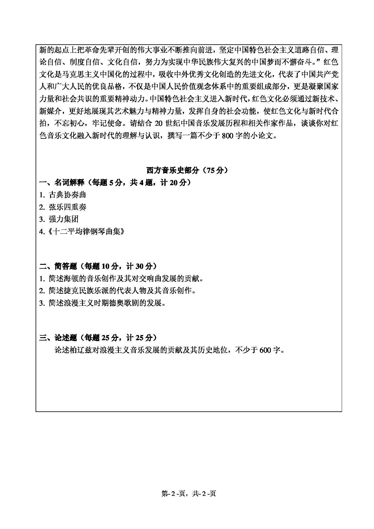 2020考研真题：绍兴文理学院2022年考研自命题科目 701中西音乐史 考试真题第2页