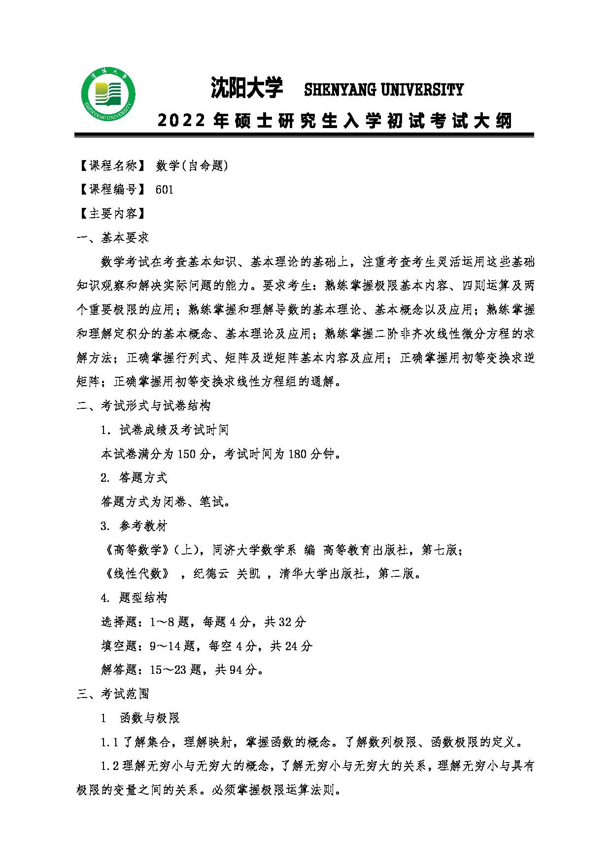 2022考研大纲：沈阳大学2022年考研科目 601数学（自命题） 考试大纲第1页