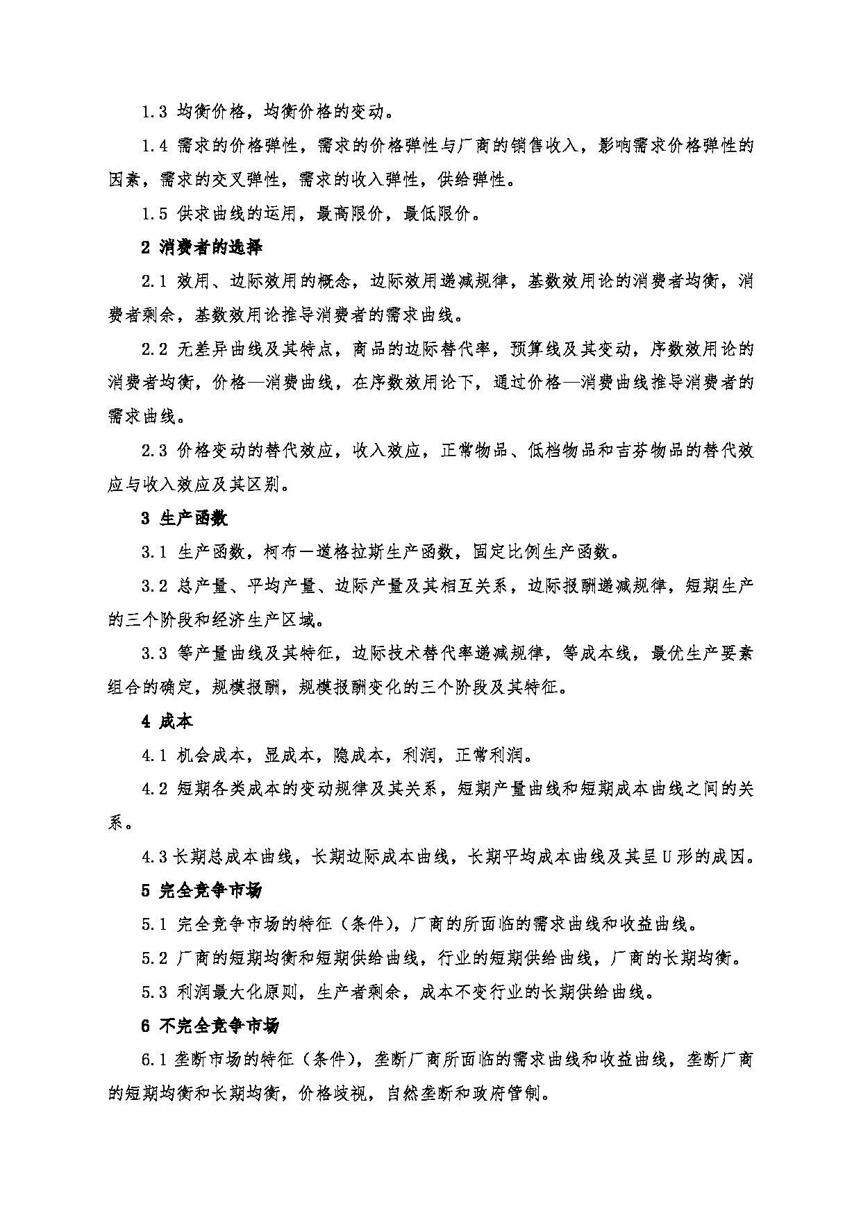 2022考研大纲：沈阳大学2022年考研科目 801西方经济学 考试大纲第2页