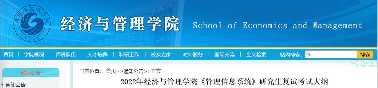 天津职业技术师范大学《管理信息系统》2022年硕士研究生招生考试复试大纲.jpg