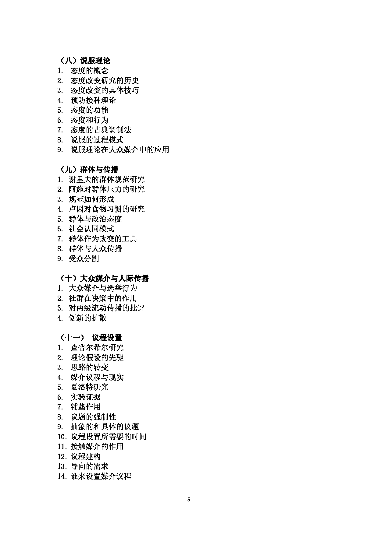 2023考研大纲：北京工商大学2023年考研初试科目 711新闻与传播综合 考试大纲第5页