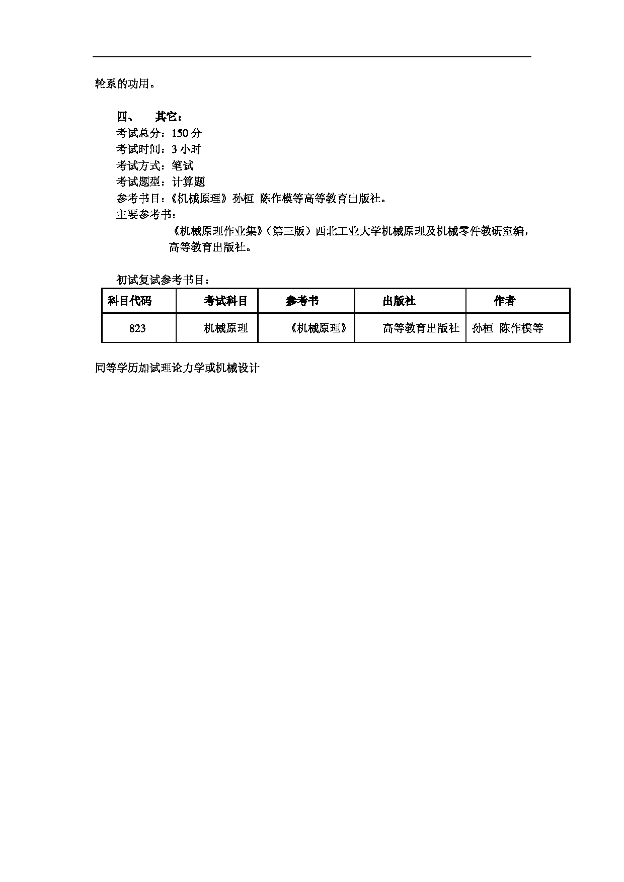 2023考研大纲：北京工商大学2023年考研初试科目 823机械原理 考试大纲第2页