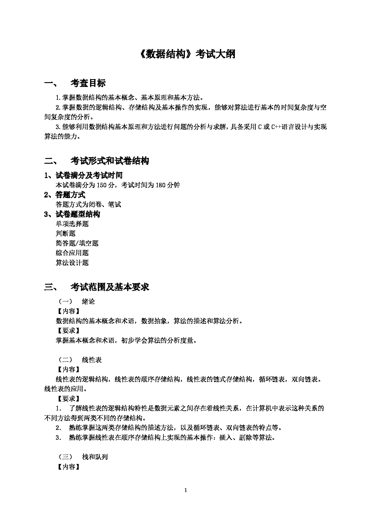 2023考研大纲：北京工商大学2023年考研初试科目 818数据结构 考试大纲第1页