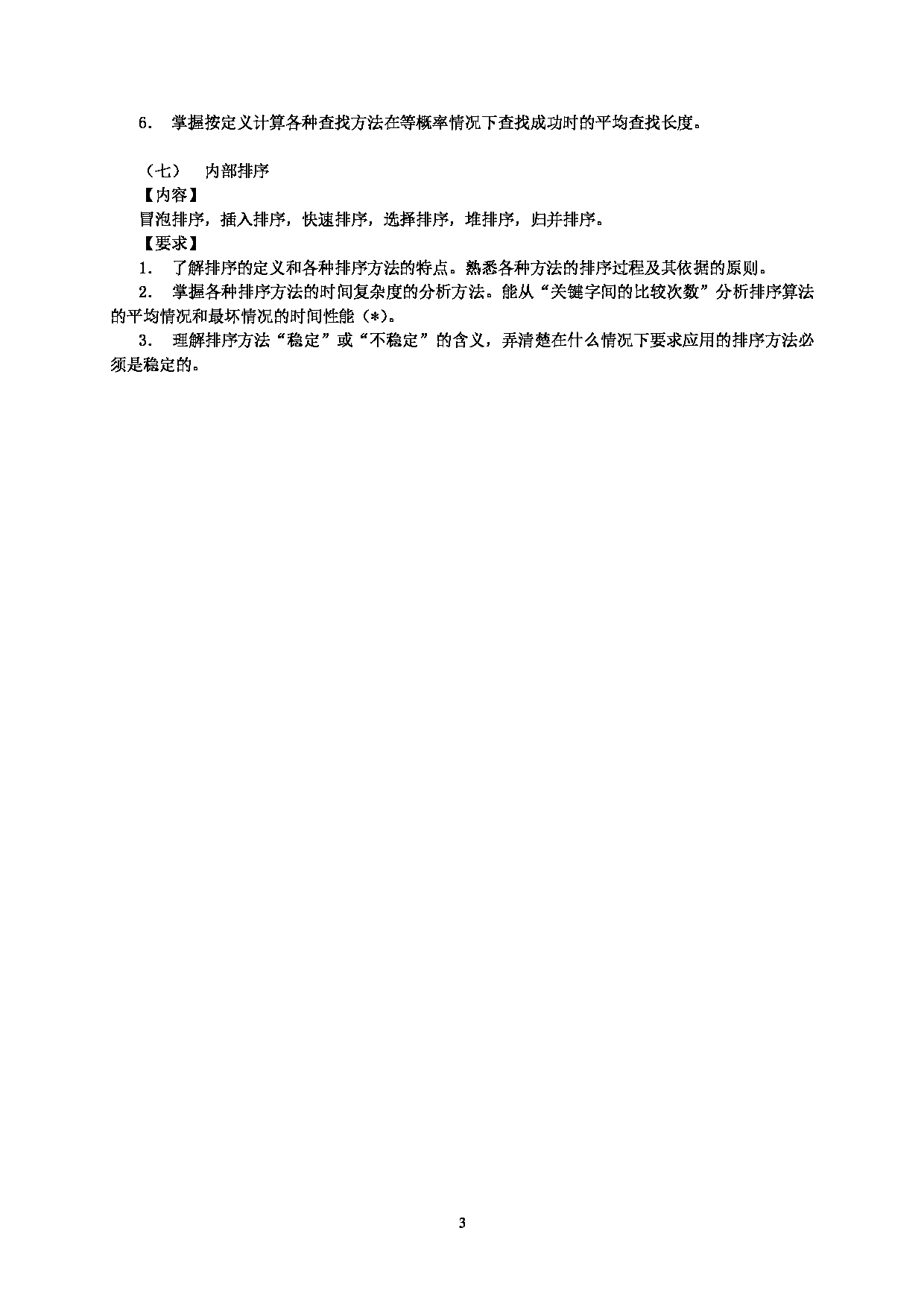 2023考研大纲：北京工商大学2023年考研初试科目 818数据结构 考试大纲第3页