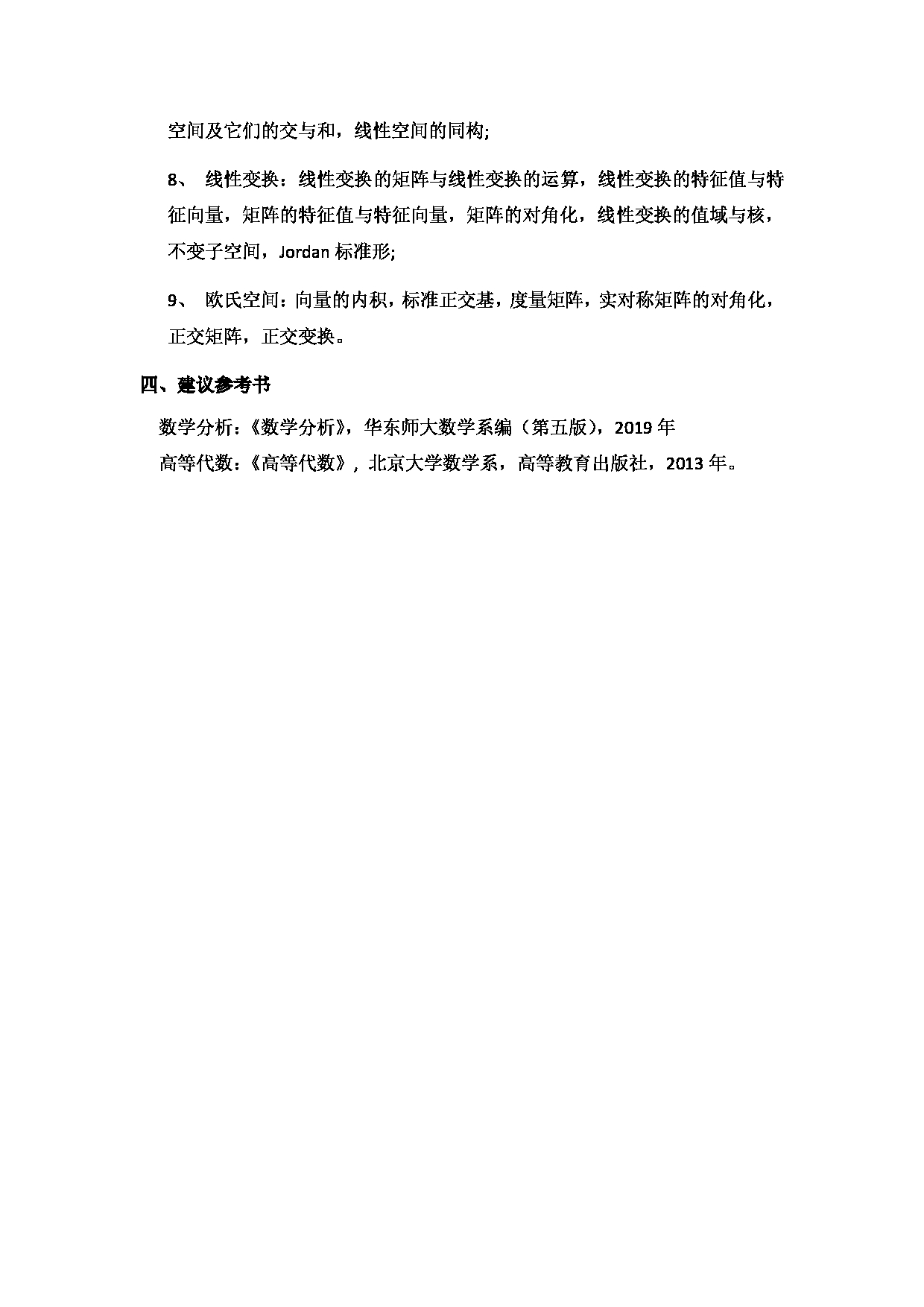 2023考研大纲：北京工商大学2023年考研初试科目 714分析与代数 考试大纲第2页