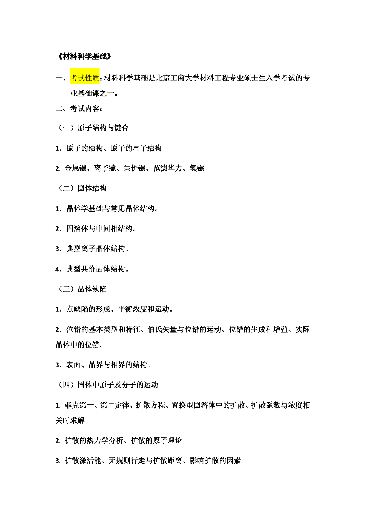 2023考研大纲：北京工商大学2023年考研初试科目 825材料科学基础 考试大纲第1页