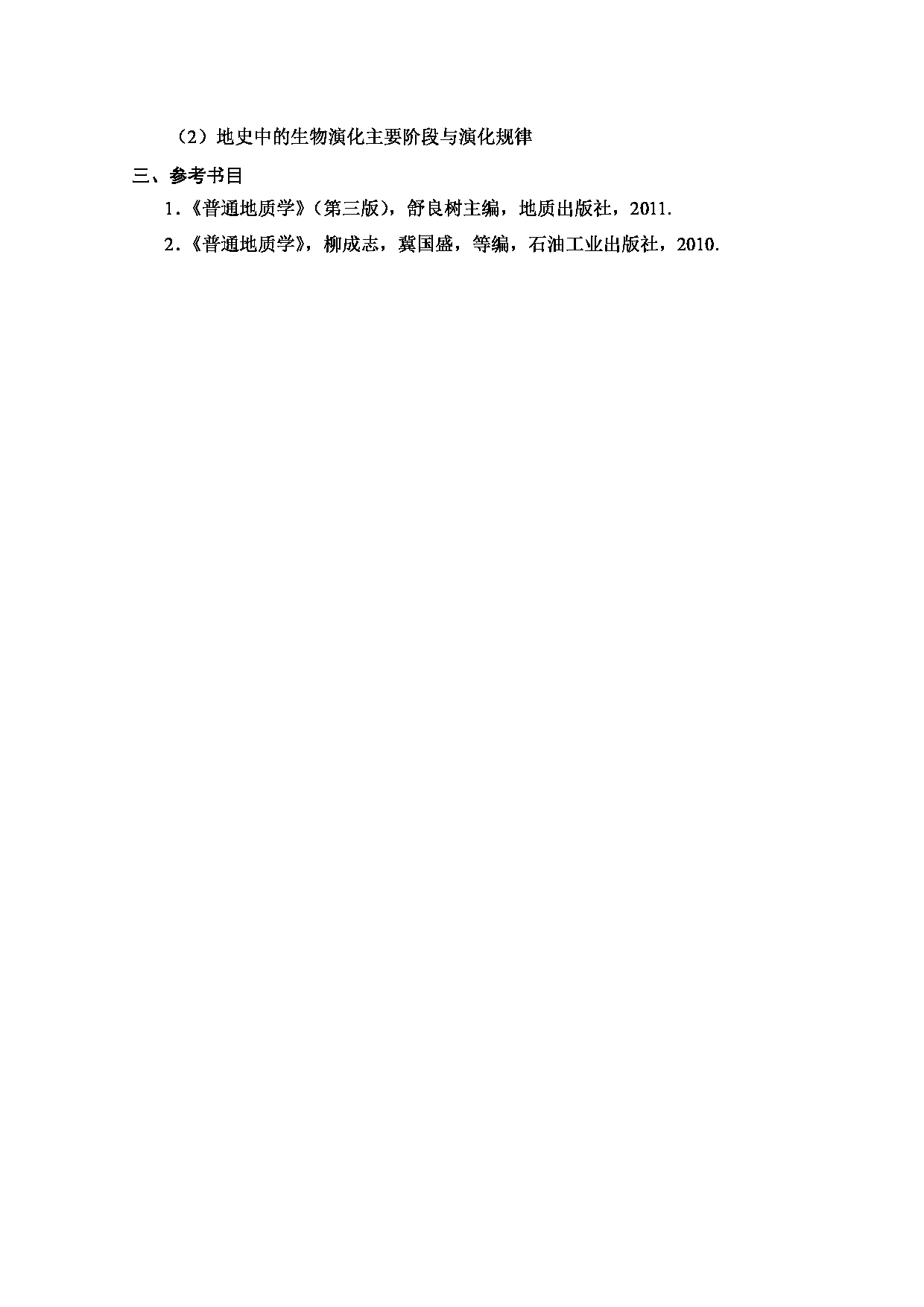 2024考研大纲：中国石油大学2024年考研自命题科目 869 普通地质学 考试大纲第3页