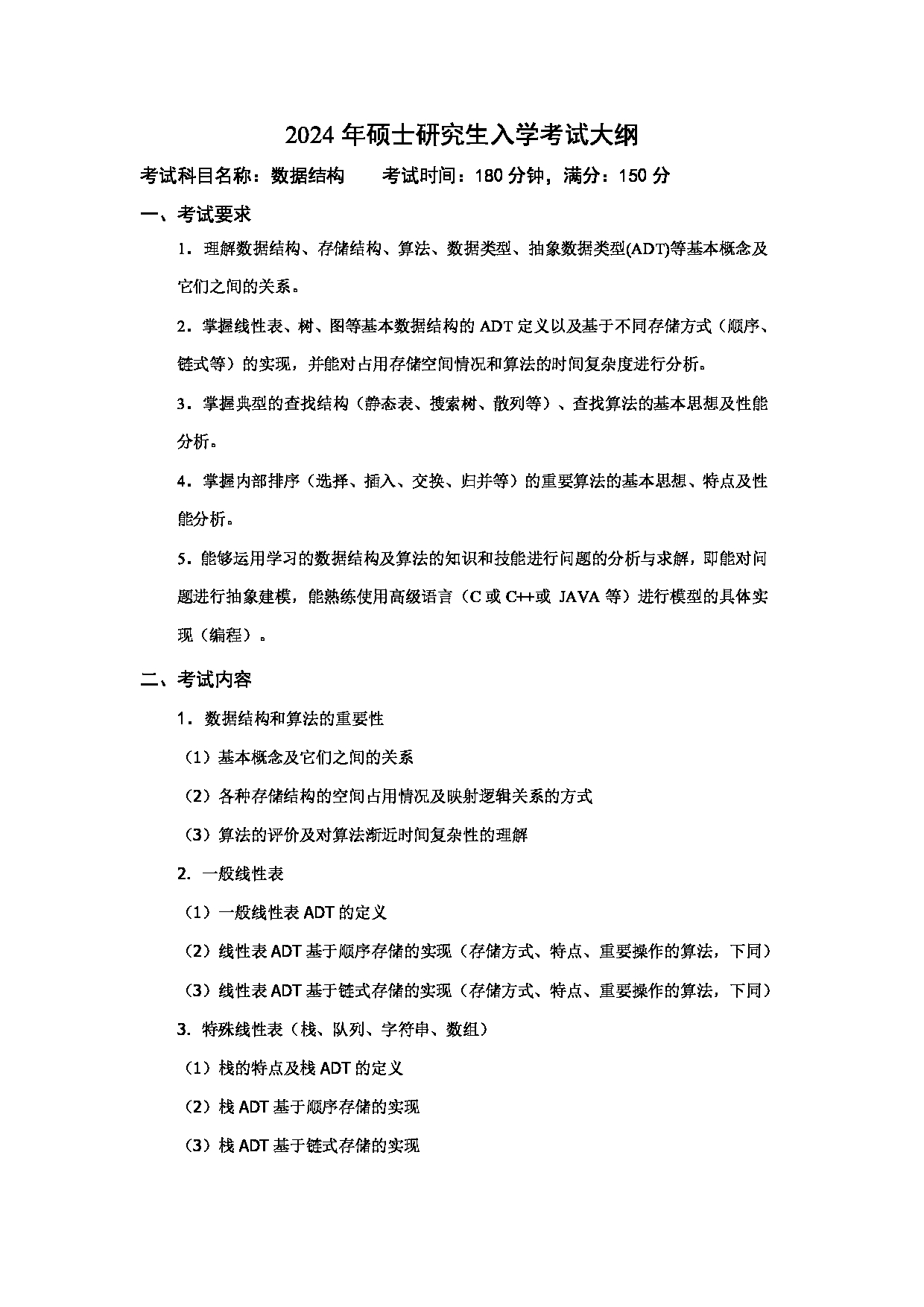 2024考研大纲：中国石油大学2024年考研自命题科目 859 数据结构 考试大纲第1页