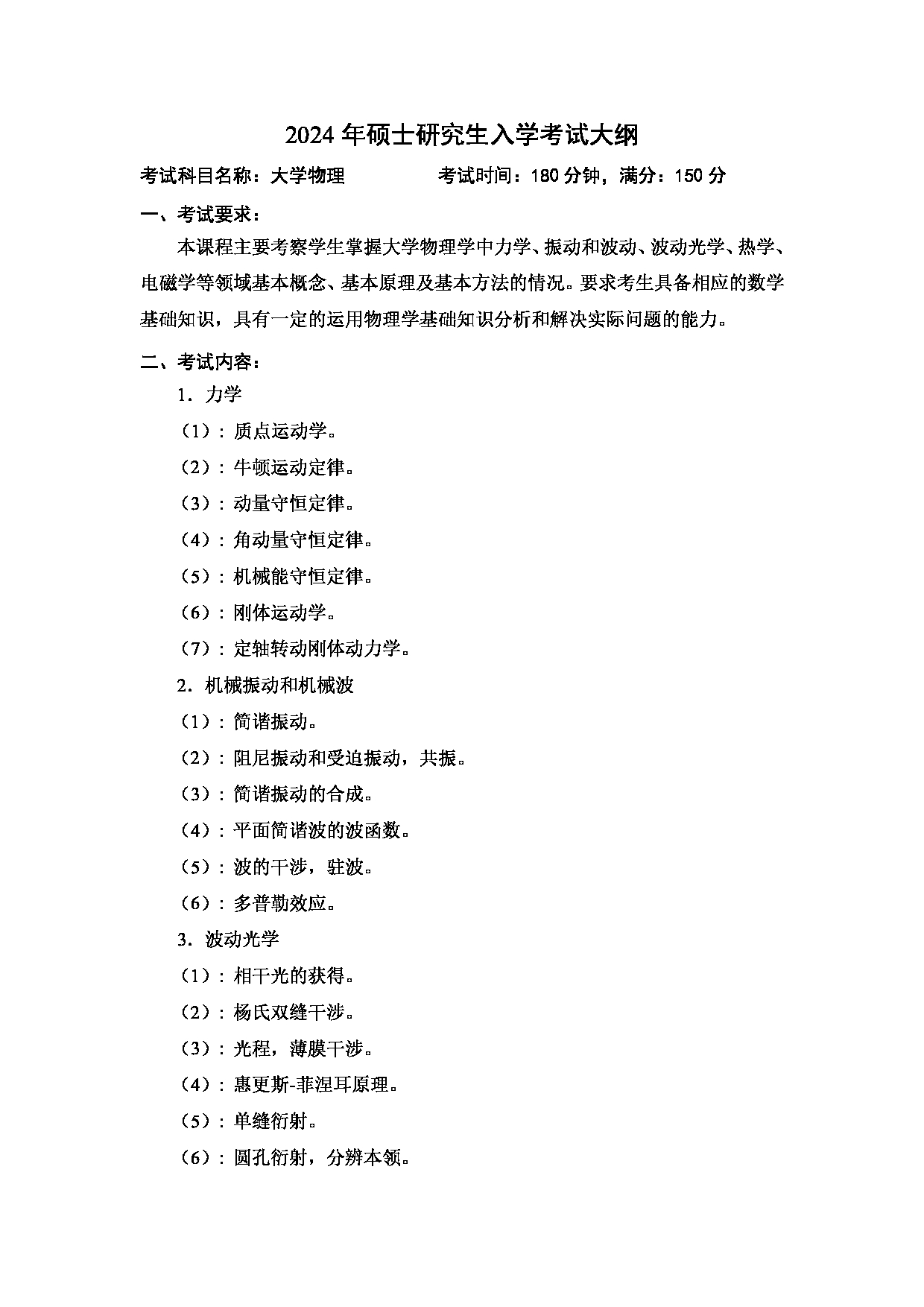 2024考研大纲：中国石油大学2024年考研自命题科目 845 大学物理 考试大纲第1页