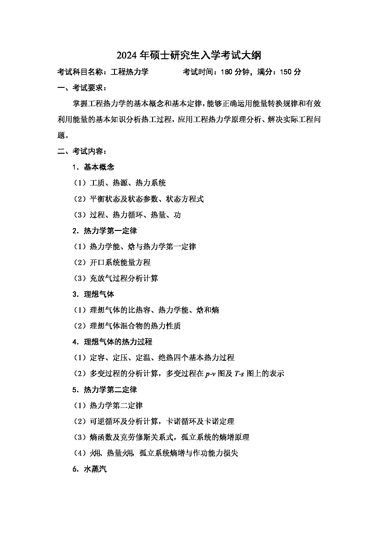 2024考研大纲：中国石油大学2024年考研自命题科目 817 工程热力学 考试大纲第1页