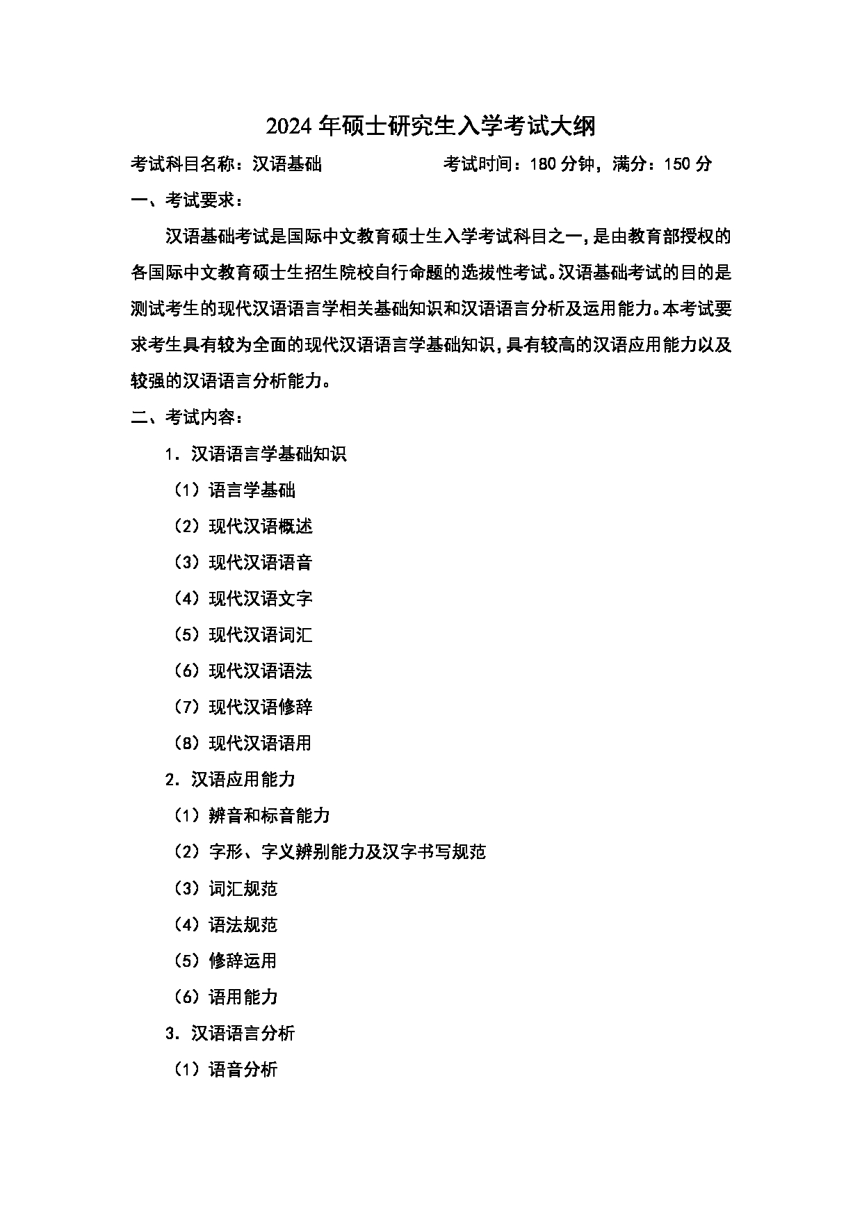 2024考研大纲：中国石油大学2024年考研自命题科目 354 汉语基础 考试大纲第1页