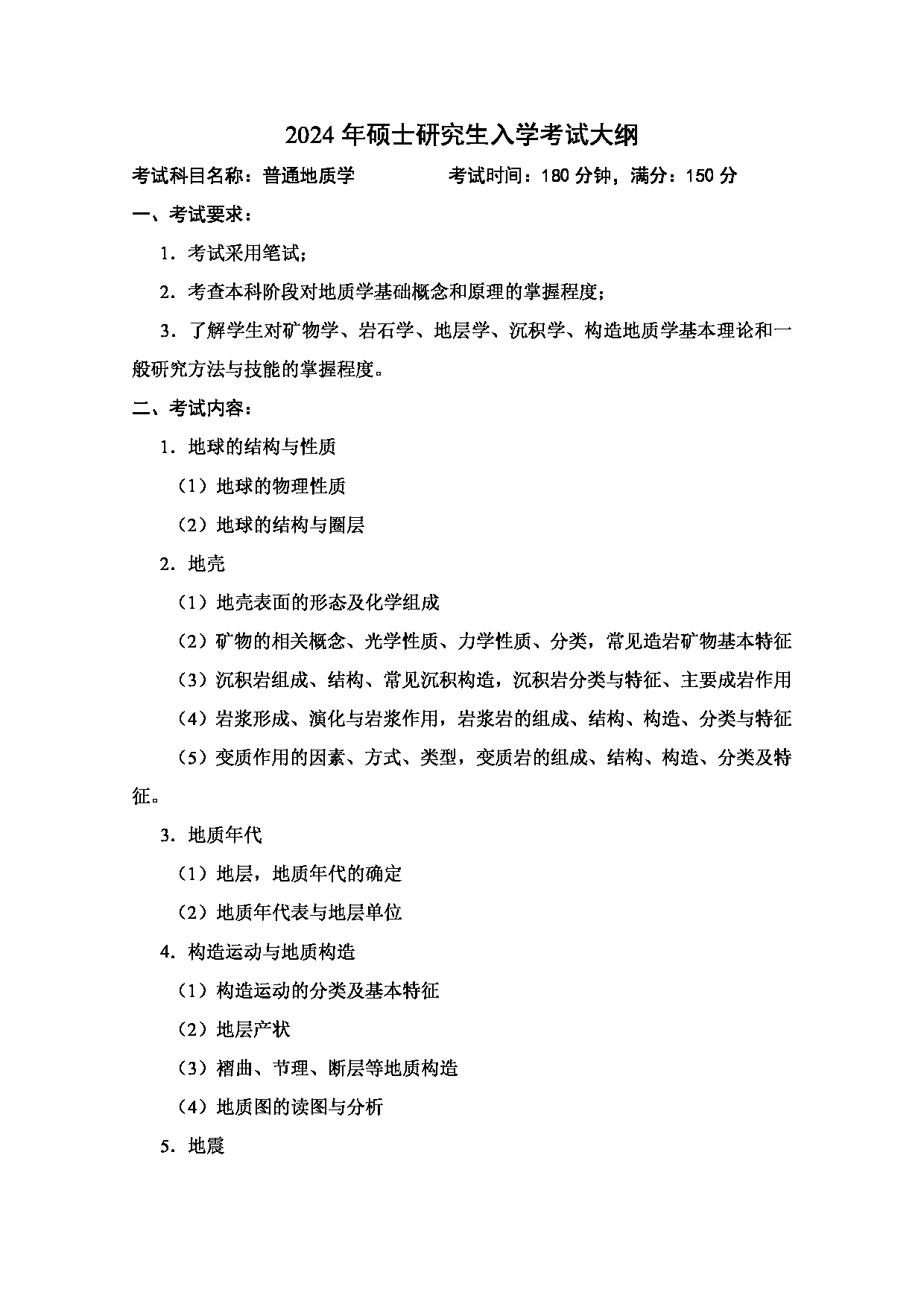 2024考研大纲：中国石油大学2024年考研自命题科目 869 普通地质学 考试大纲第1页