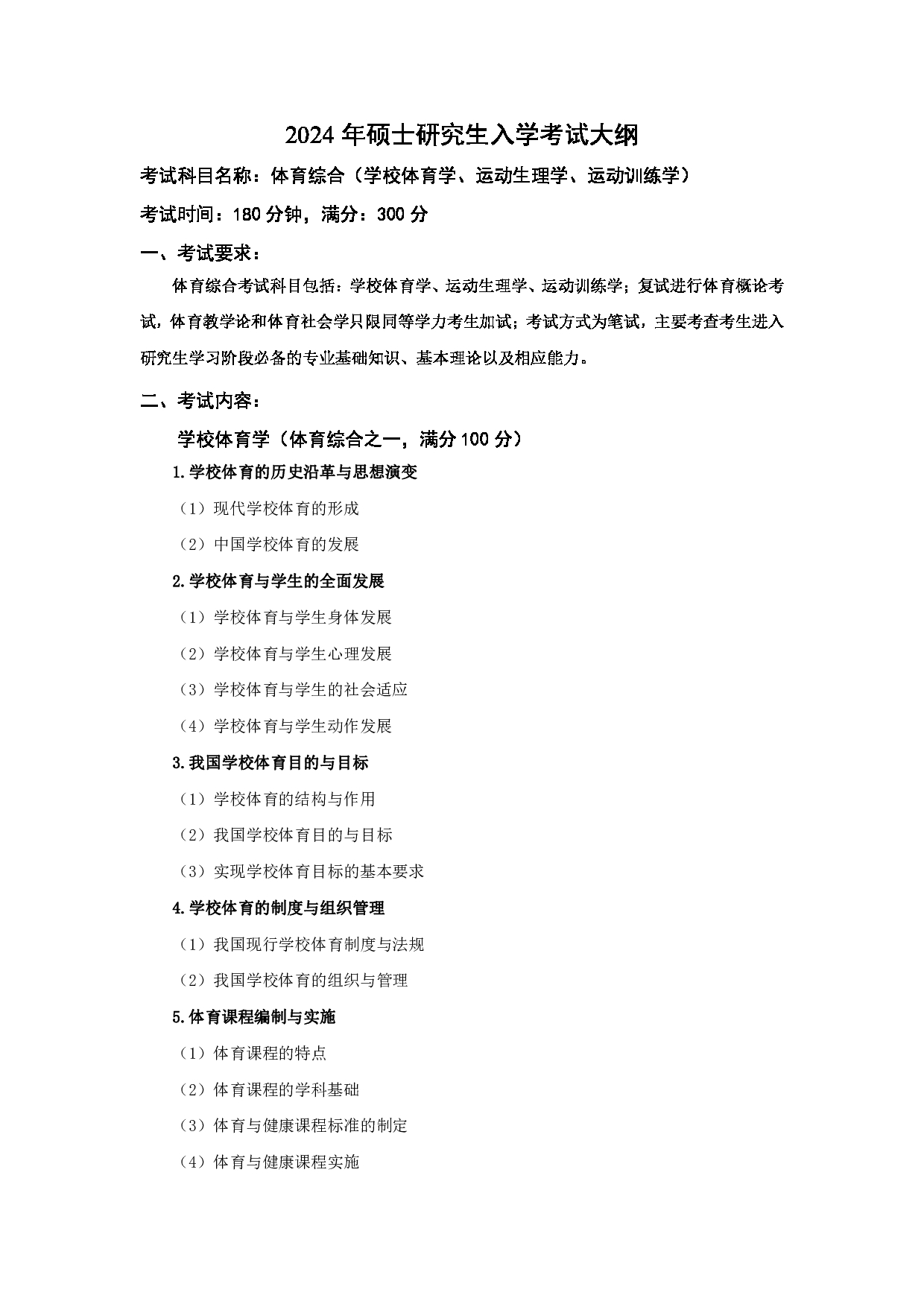 2024考研大纲：中国石油大学2024年考研自命题科目 346 体育综合 考试大纲第1页