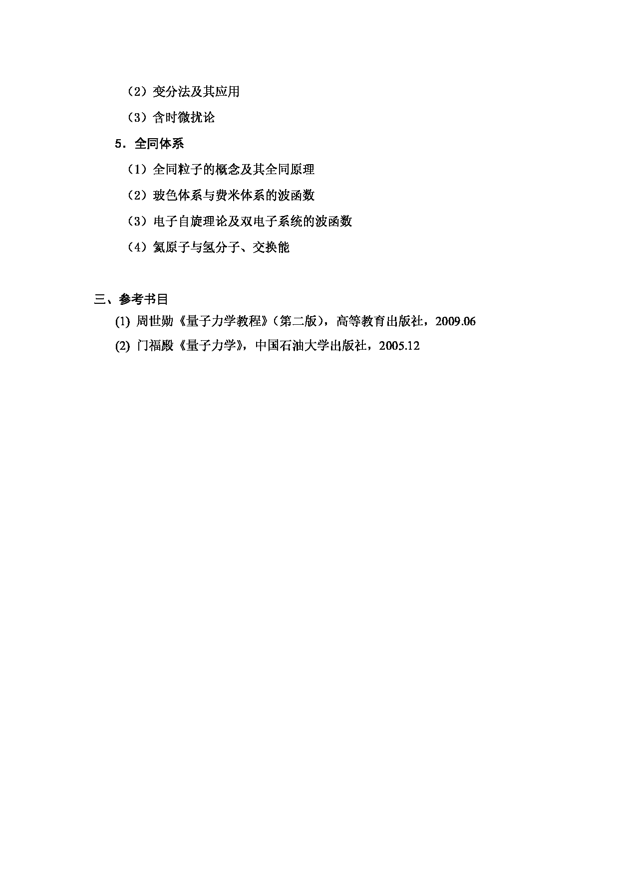 2024考研大纲：中国石油大学2024年考研自命题科目 843 量子力学 考试大纲第2页