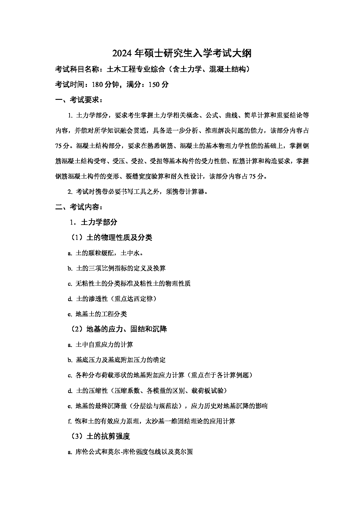 2024考研大纲：中国石油大学2024年考研自命题科目 832 土木工程专业综合 考试大纲第1页