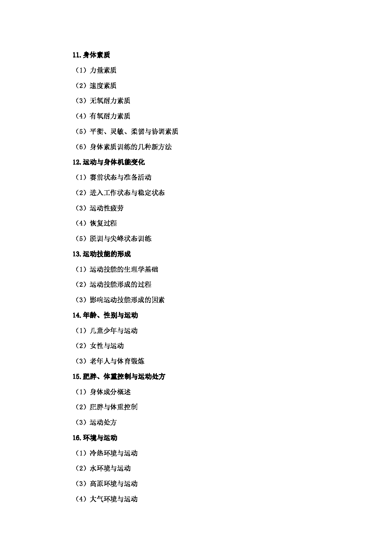 2024考研大纲：中国石油大学2024年考研自命题科目 346 体育综合 考试大纲第5页