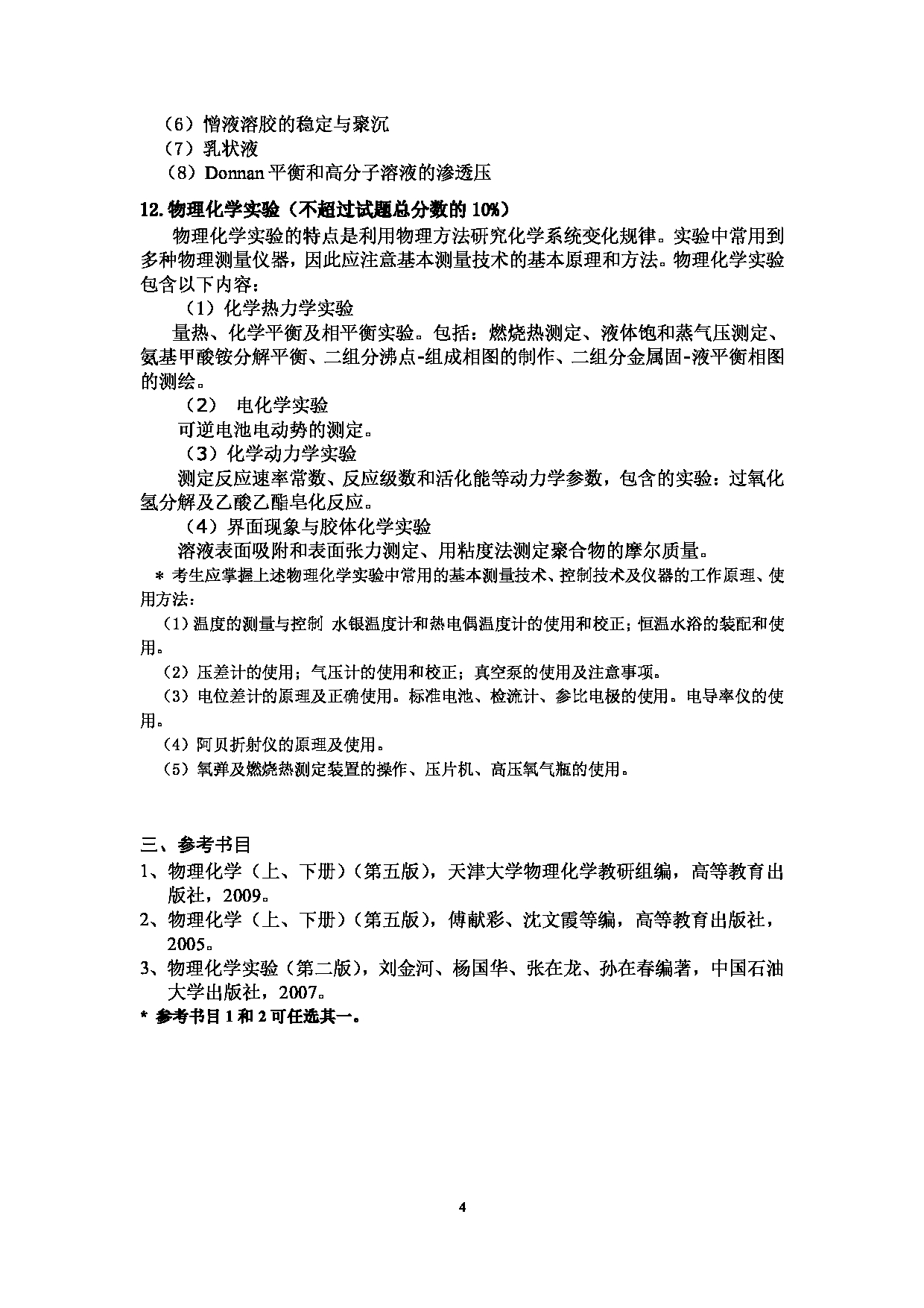 2024考研大纲：中国石油大学2024年考研自命题科目 814 物理化学 考试大纲第4页