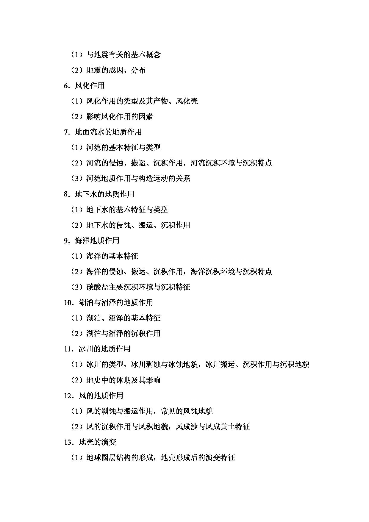 2024考研大纲：中国石油大学2024年考研自命题科目 869 普通地质学 考试大纲第2页