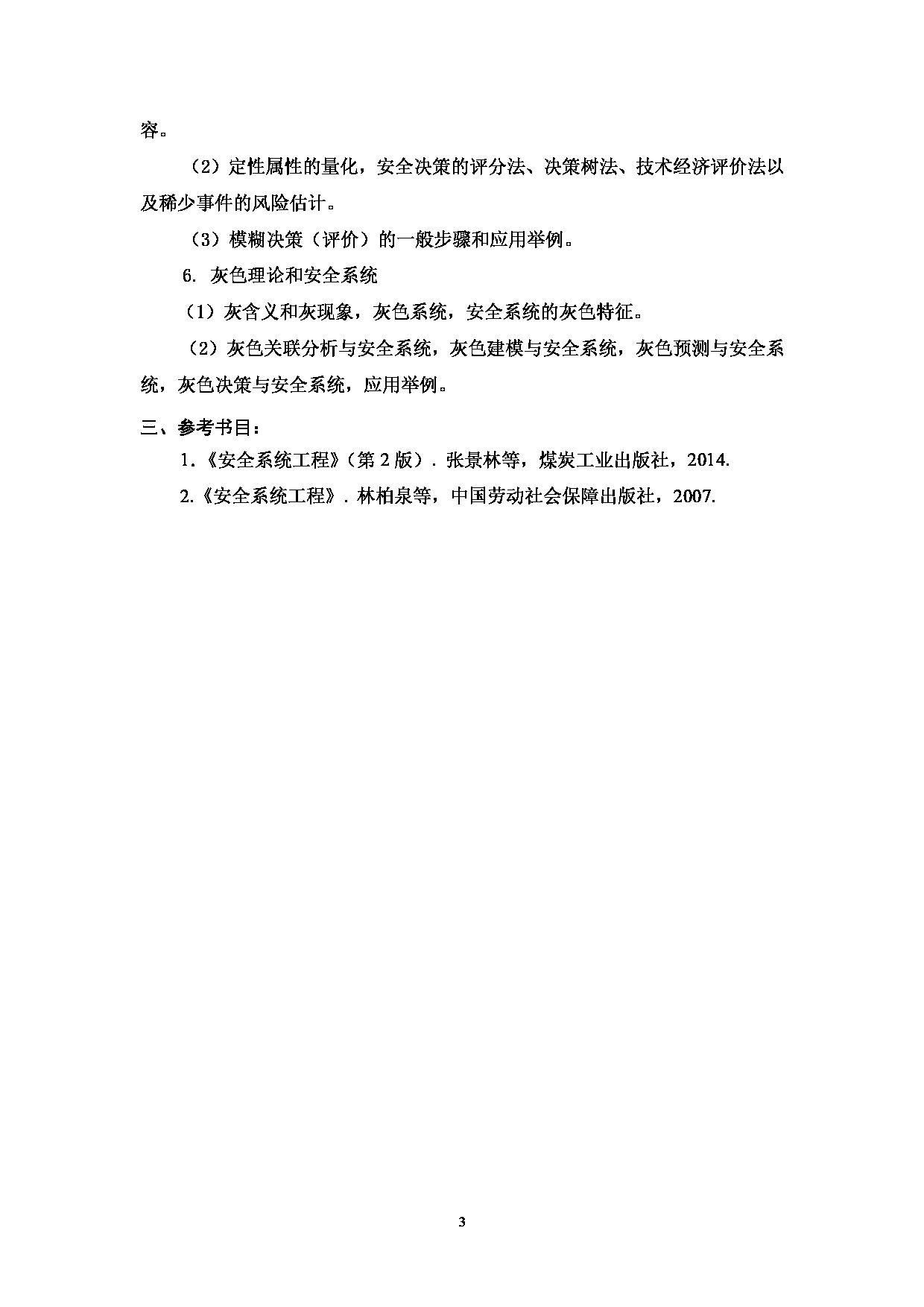 2024考研大纲：中国石油大学2024年考研自命题科目 825 安全系统工程 考试大纲第3页