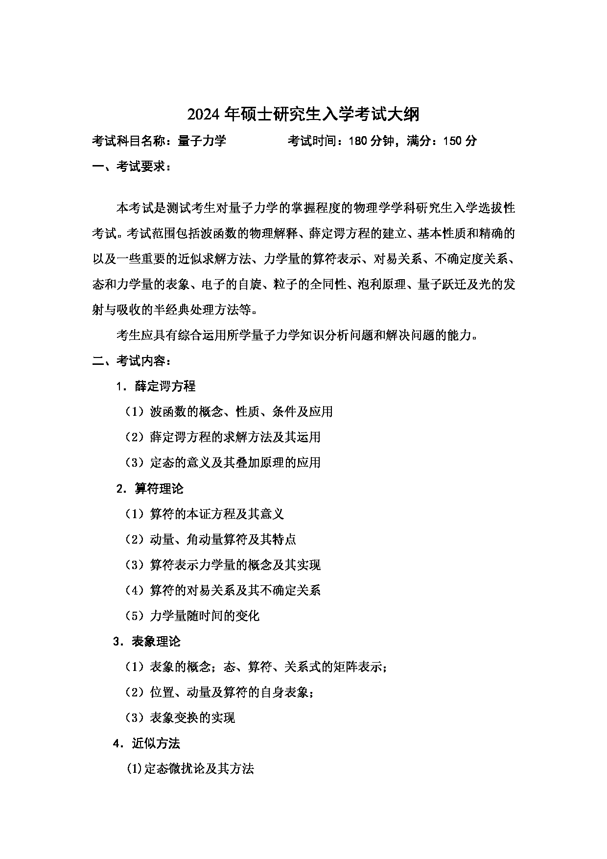 2024考研大纲：中国石油大学2024年考研自命题科目 843 量子力学 考试大纲第1页