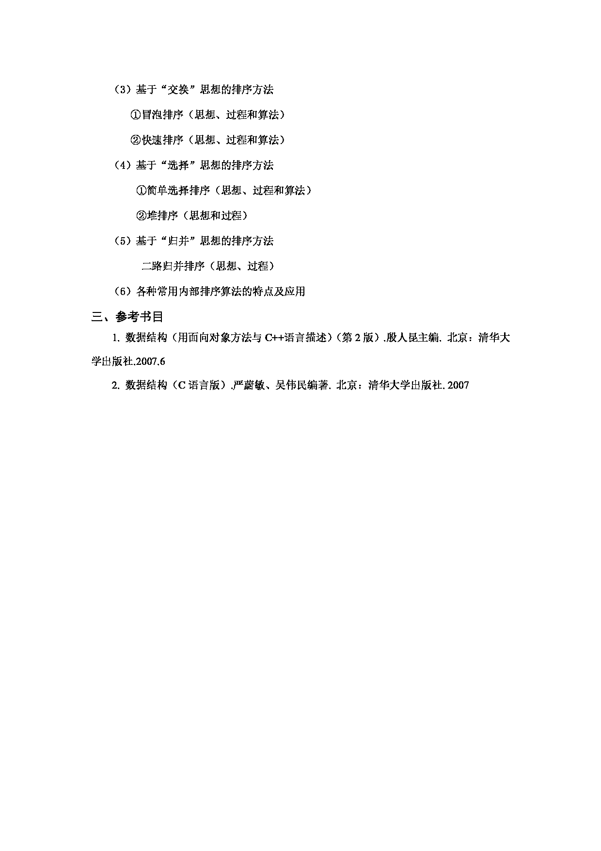 2024考研大纲：中国石油大学2024年考研自命题科目 859 数据结构 考试大纲第4页