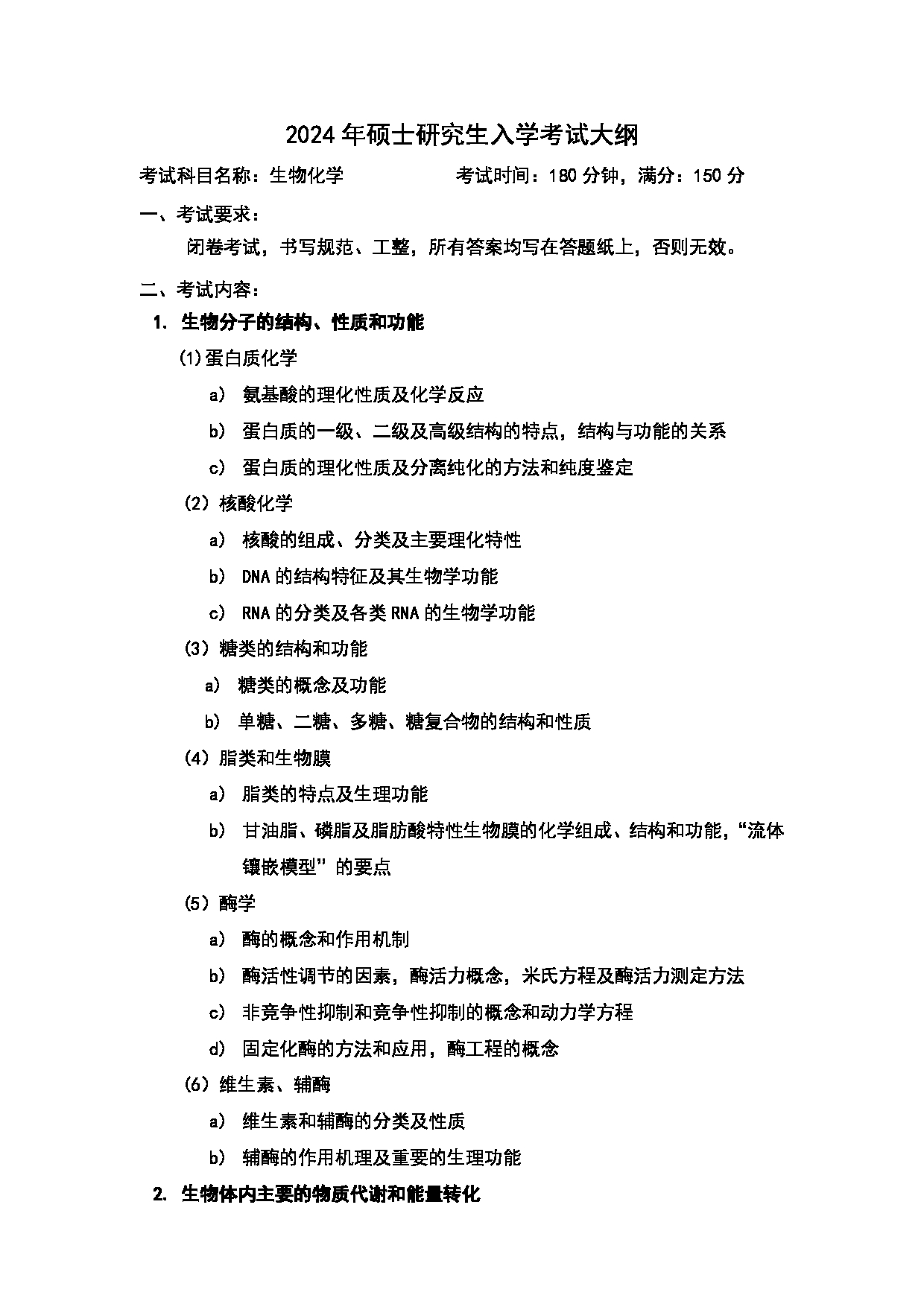 2024考研大纲：中国石油大学2024年考研自命题科目 338 生物化学 考试大纲第1页