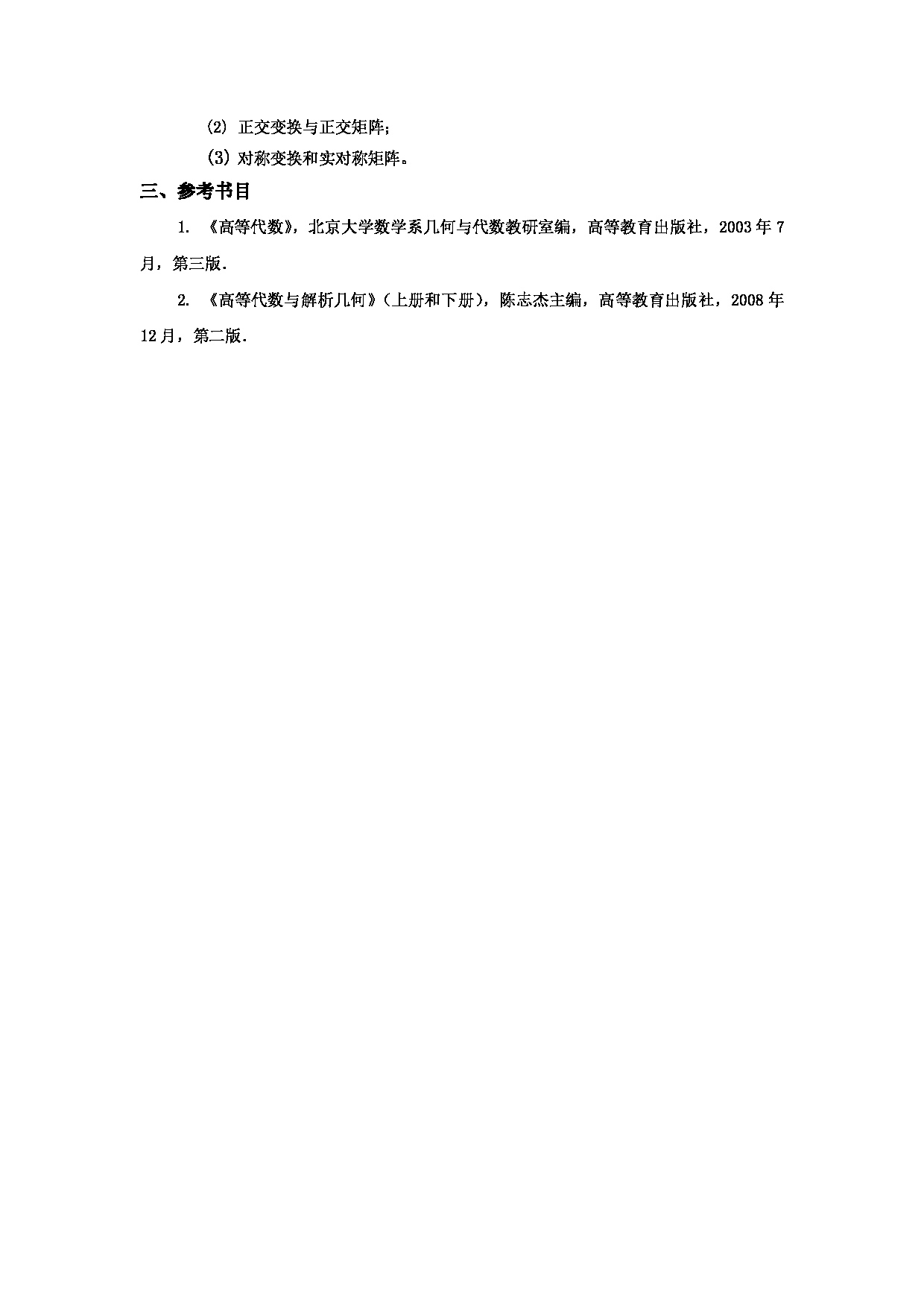 2024考研大纲：中国石油大学2024年考研自命题科目 842 高等代数 考试大纲第3页