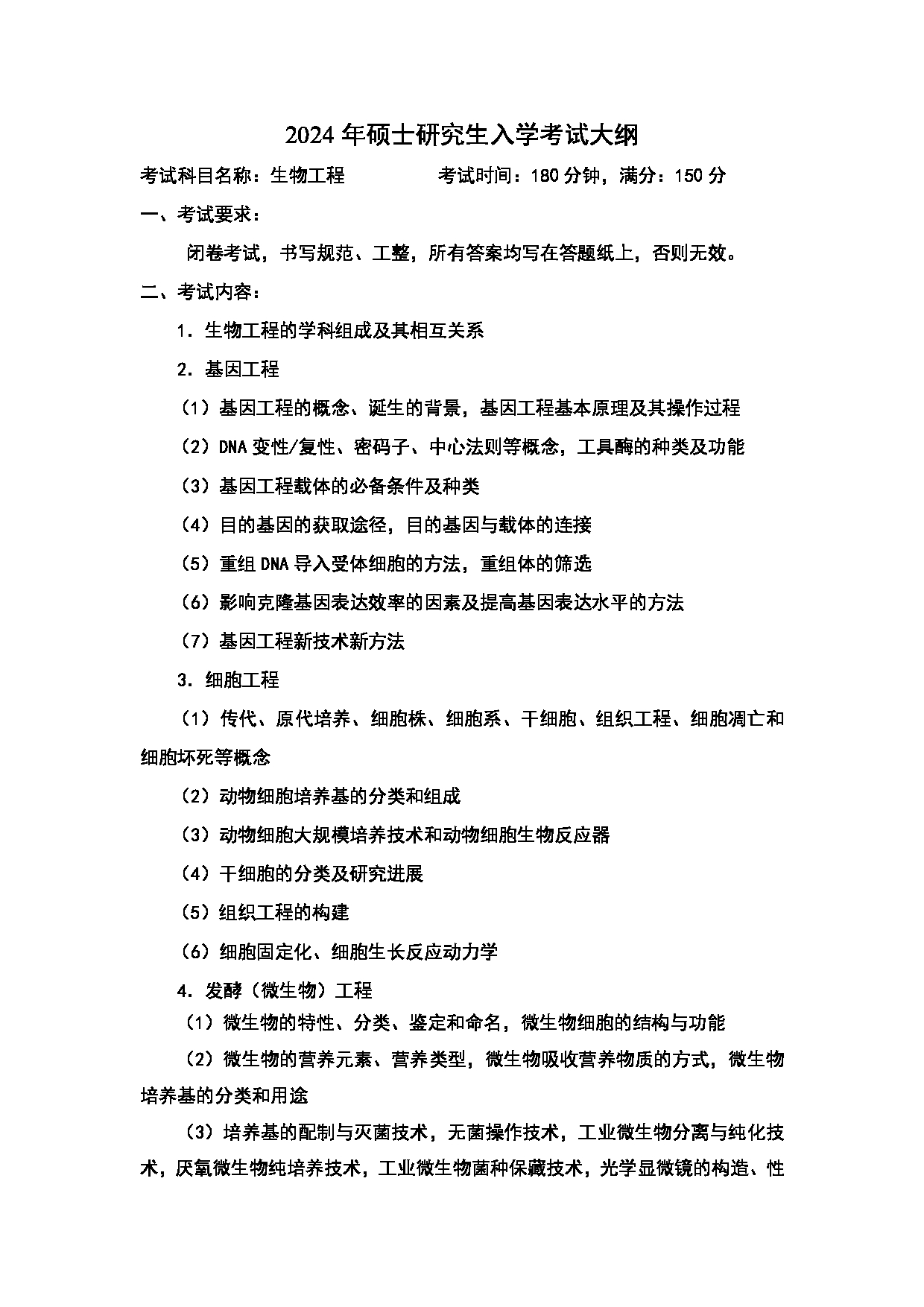 2024考研大纲：中国石油大学2024年考研自命题科目 819 生物工程 考试大纲第1页