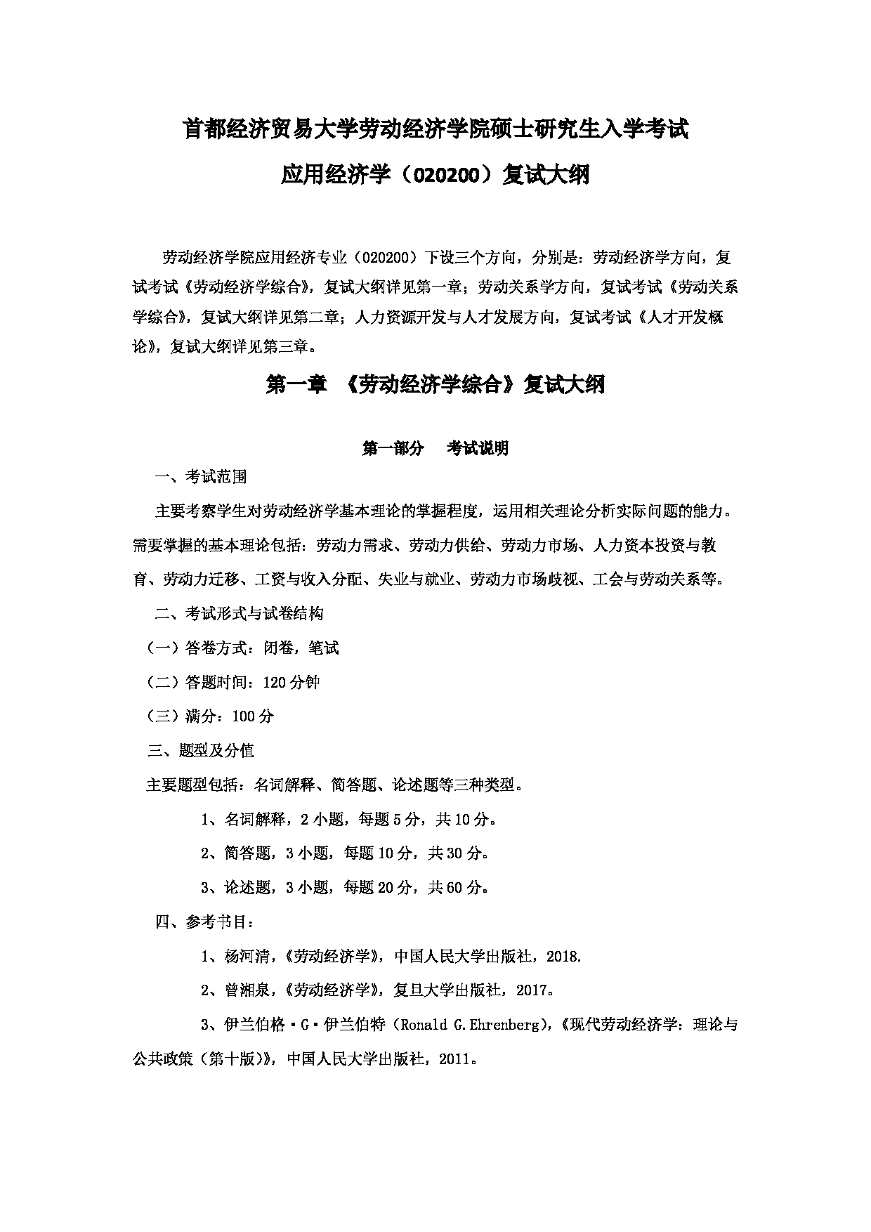 2024考研大纲：首都经济贸易大学2024年考研复试科目 劳经 应用经济学 考试大纲第1页