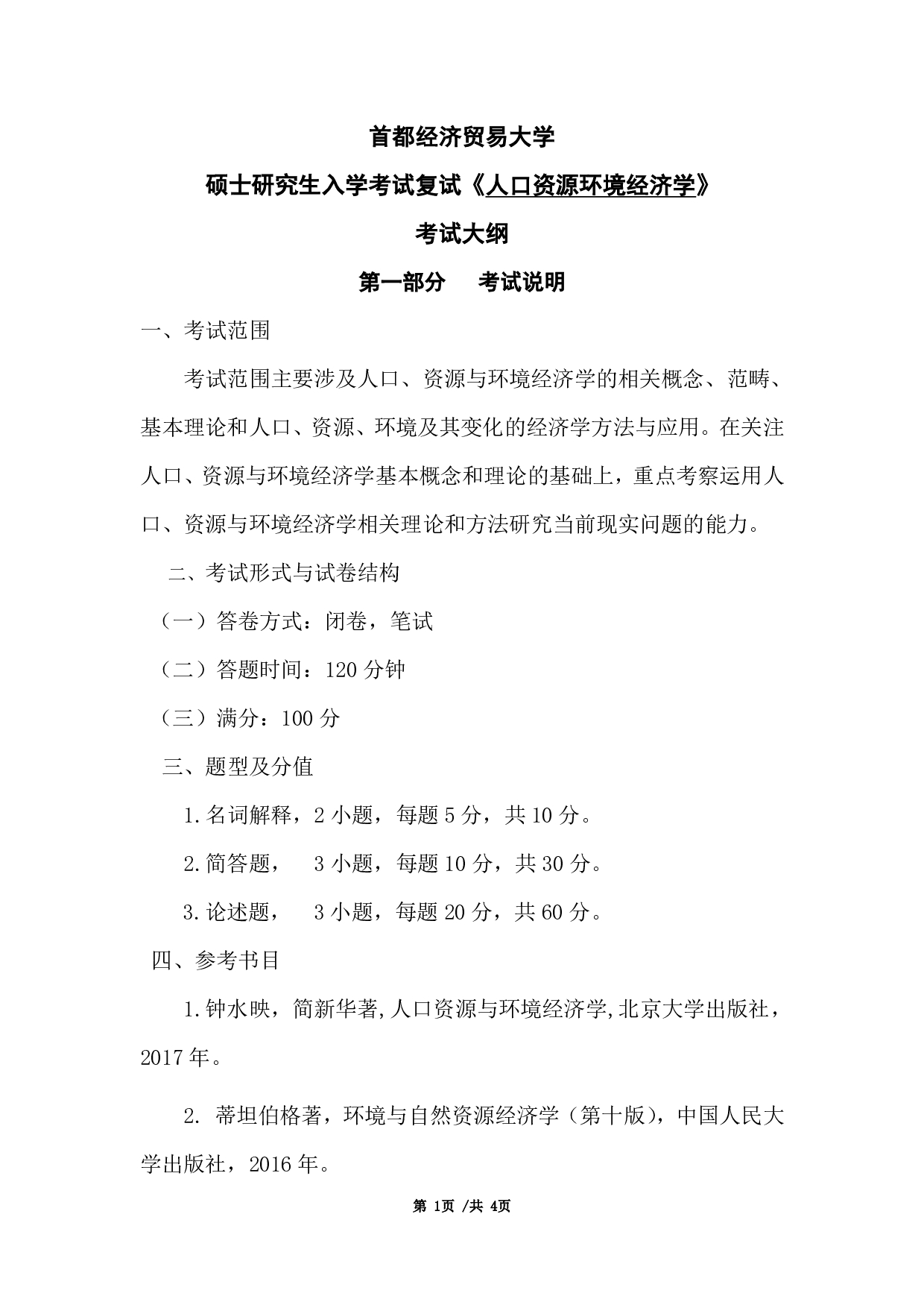 2024考研大纲：首都经济贸易大学2024年考研复试科目 劳经 人口、资源与环境经济学 考试大纲第1页