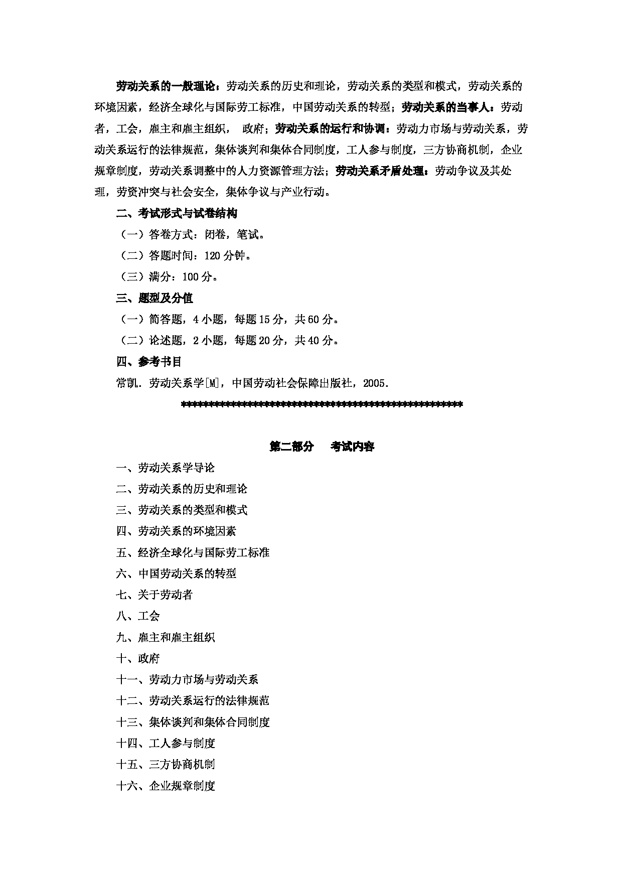 2024考研大纲：首都经济贸易大学2024年考研复试科目 劳经 应用经济学 考试大纲第3页