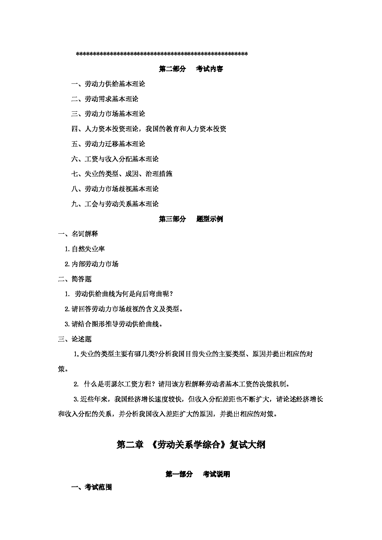 2024考研大纲：首都经济贸易大学2024年考研复试科目 劳经 应用经济学 考试大纲第2页