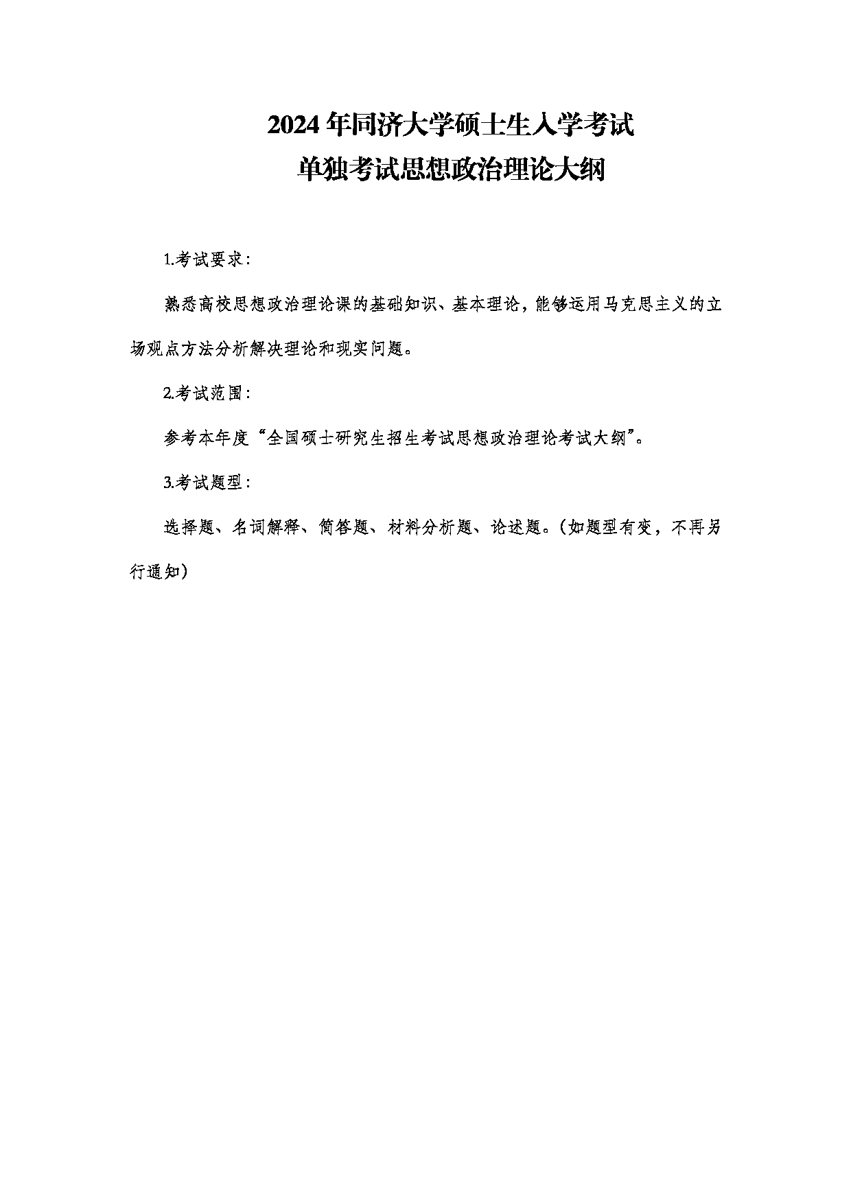 2024考研大纲：同济大学2024年考研科目 111-单独考试思想政治理论考试大纲 考试大纲第1页