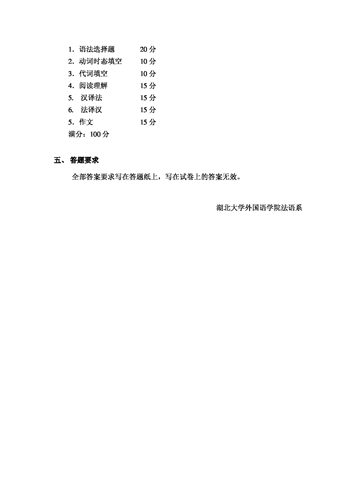 2024考研大纲：湖北大学2024年考研 245 法语（二外） 考试大纲第2页