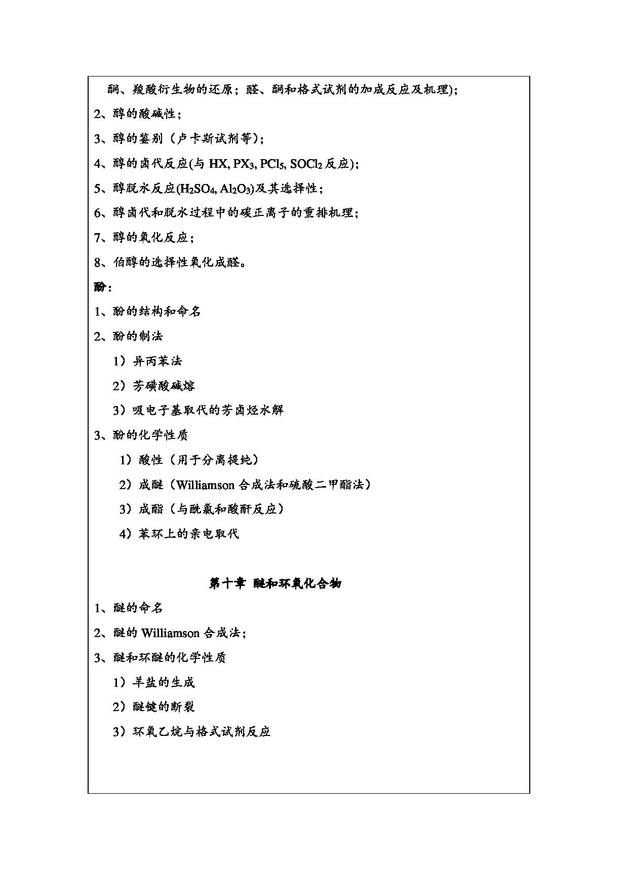 2024考研大纲：常州大学2024年考研自命题科目 824 有机化学 考试大纲第6页