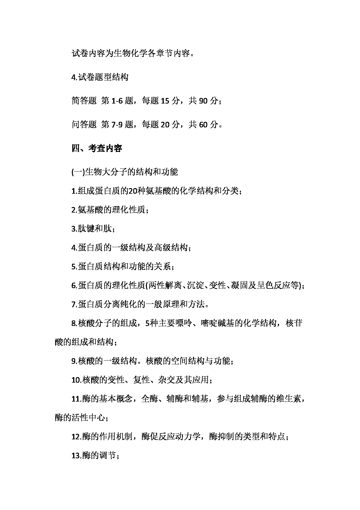 2024考研大纲：南京医科大学2024年考研自命题科目 338  生物化学考试大纲 考试大纲第2页