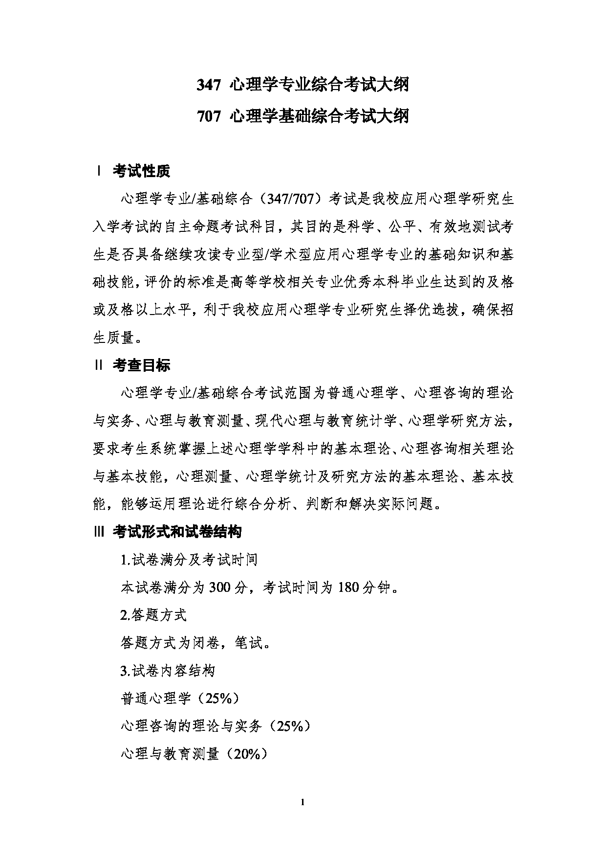 2024考研大纲：南京医科大学2024年考研自命题科目 347 心理学专业综合 考试大纲第1页