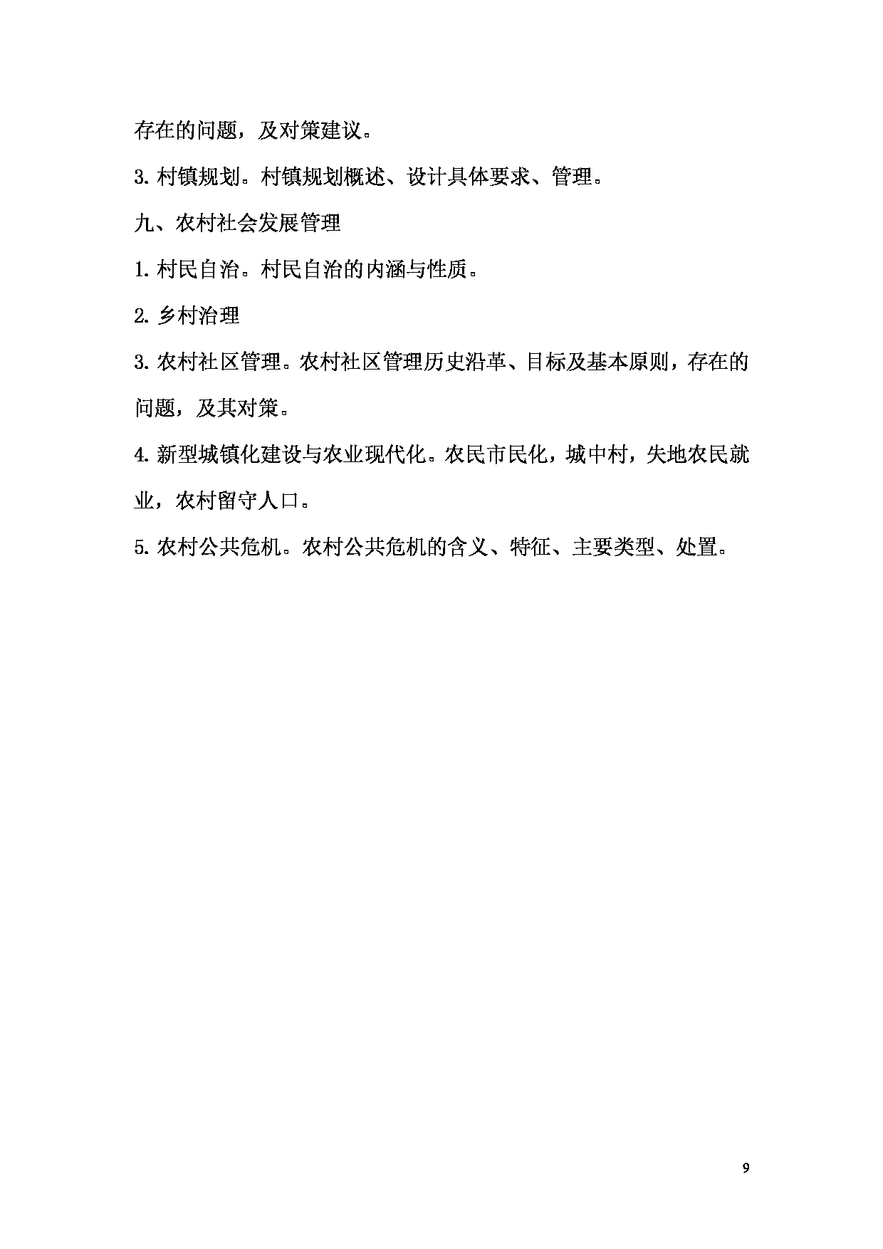 2024考研大纲：湖北大学2024年考研 342农业知识综合四 考试大纲第9页