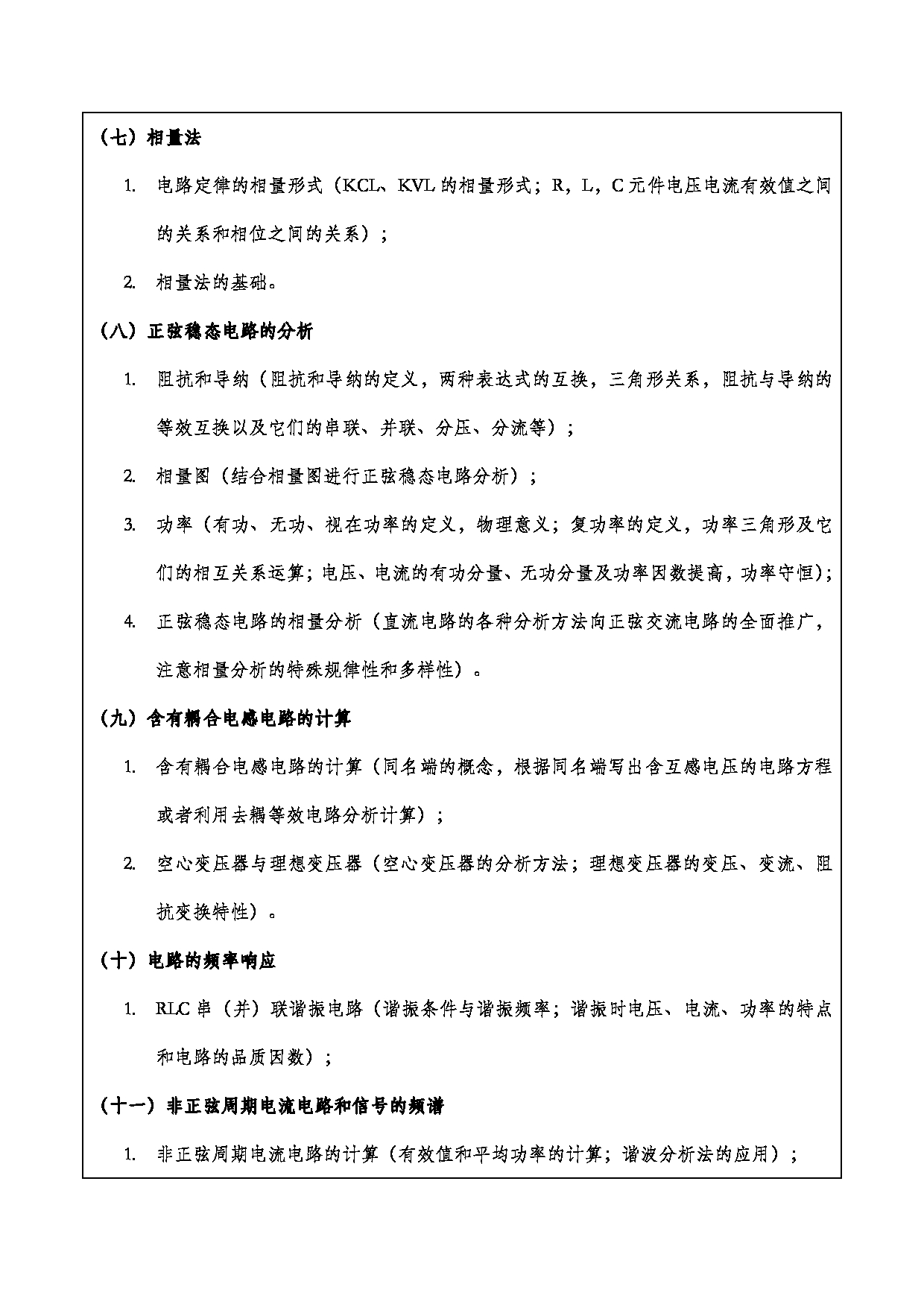 2024考研大纲：重庆三峡学院2024年考研 004机械工程学院 1.初试自命题科目801电路分析基础 考试大纲第3页