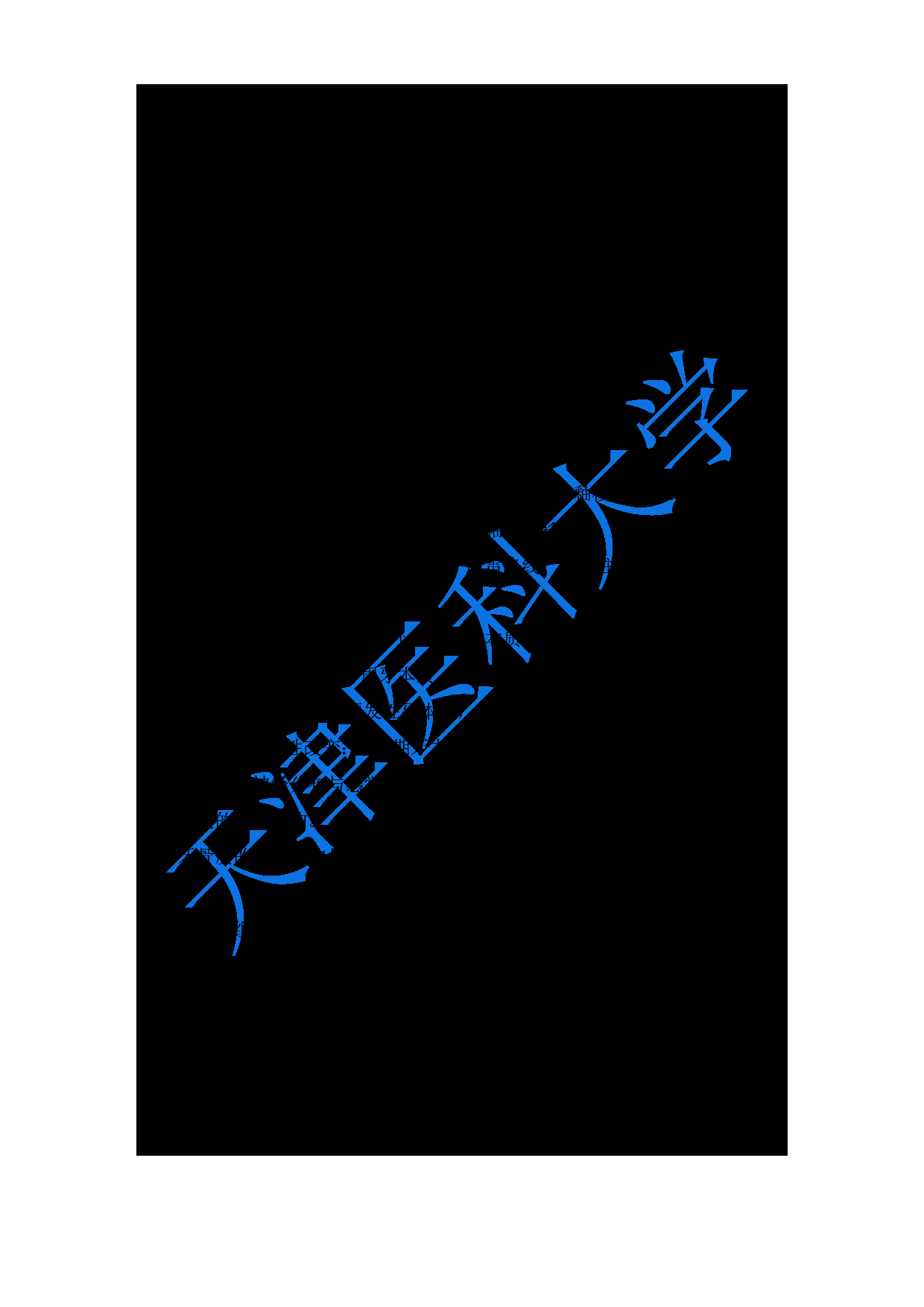 2024考研大纲：天津医科大学2024年考研自命题科目 352口腔综合考试大纲第3页