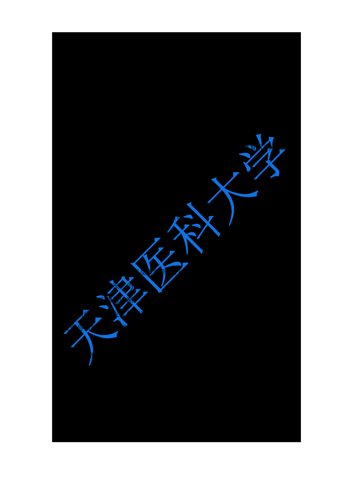 2024考研大纲：天津医科大学2024年考研自命题科目 352口腔综合考试大纲第12页