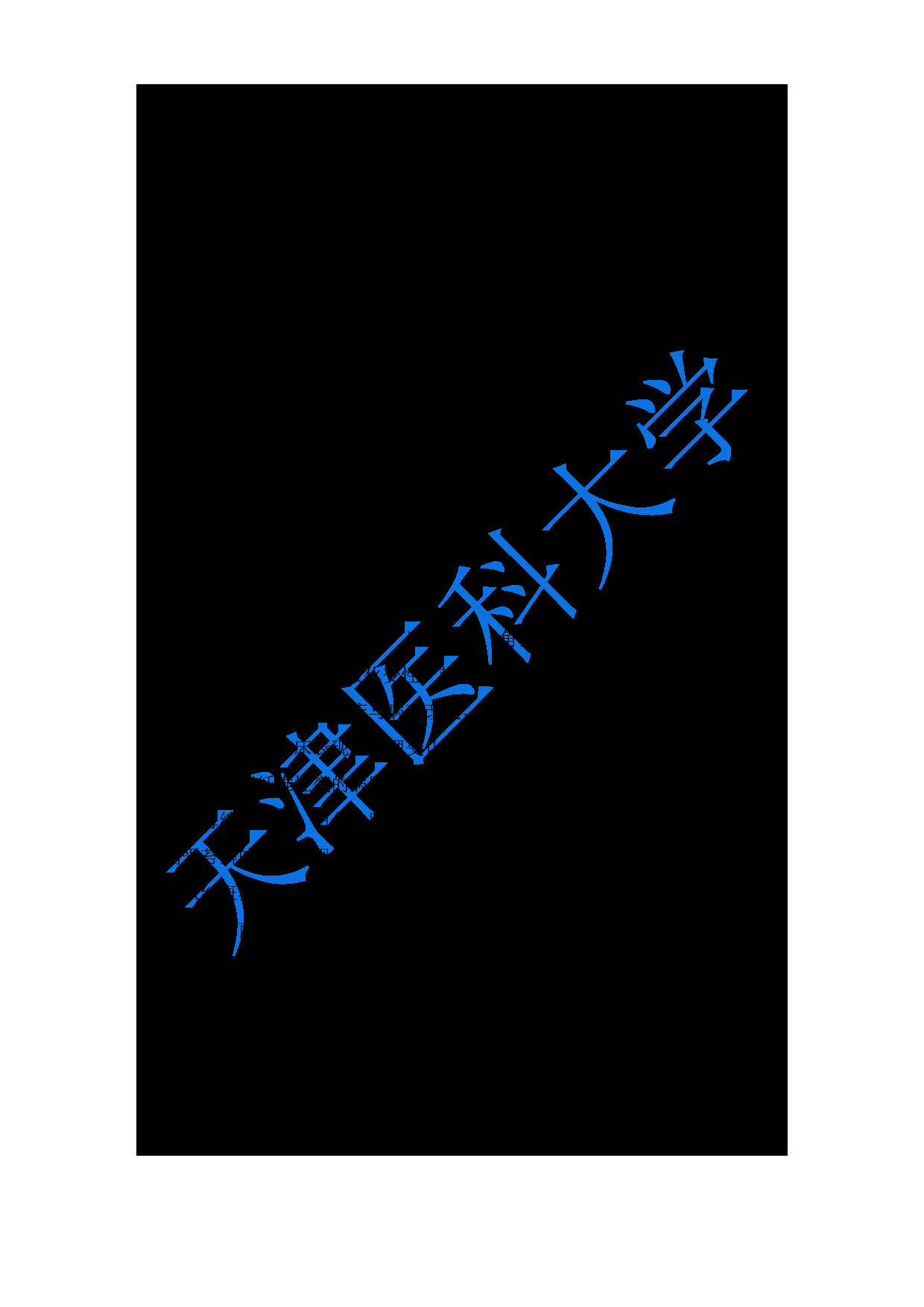 2024考研大纲：天津医科大学2024年考研自命题科目 352口腔综合考试大纲第5页